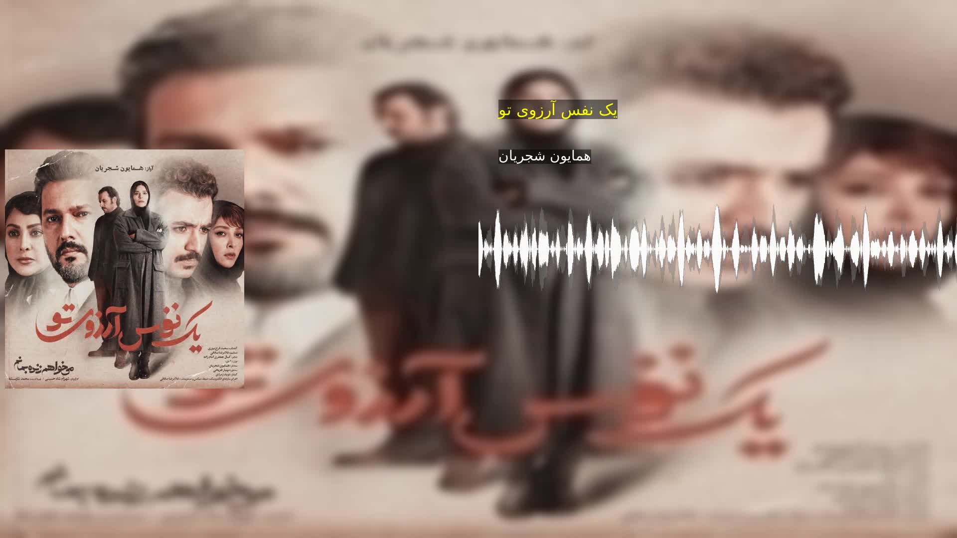 یک نفس آرزوی تو همایون شجریان