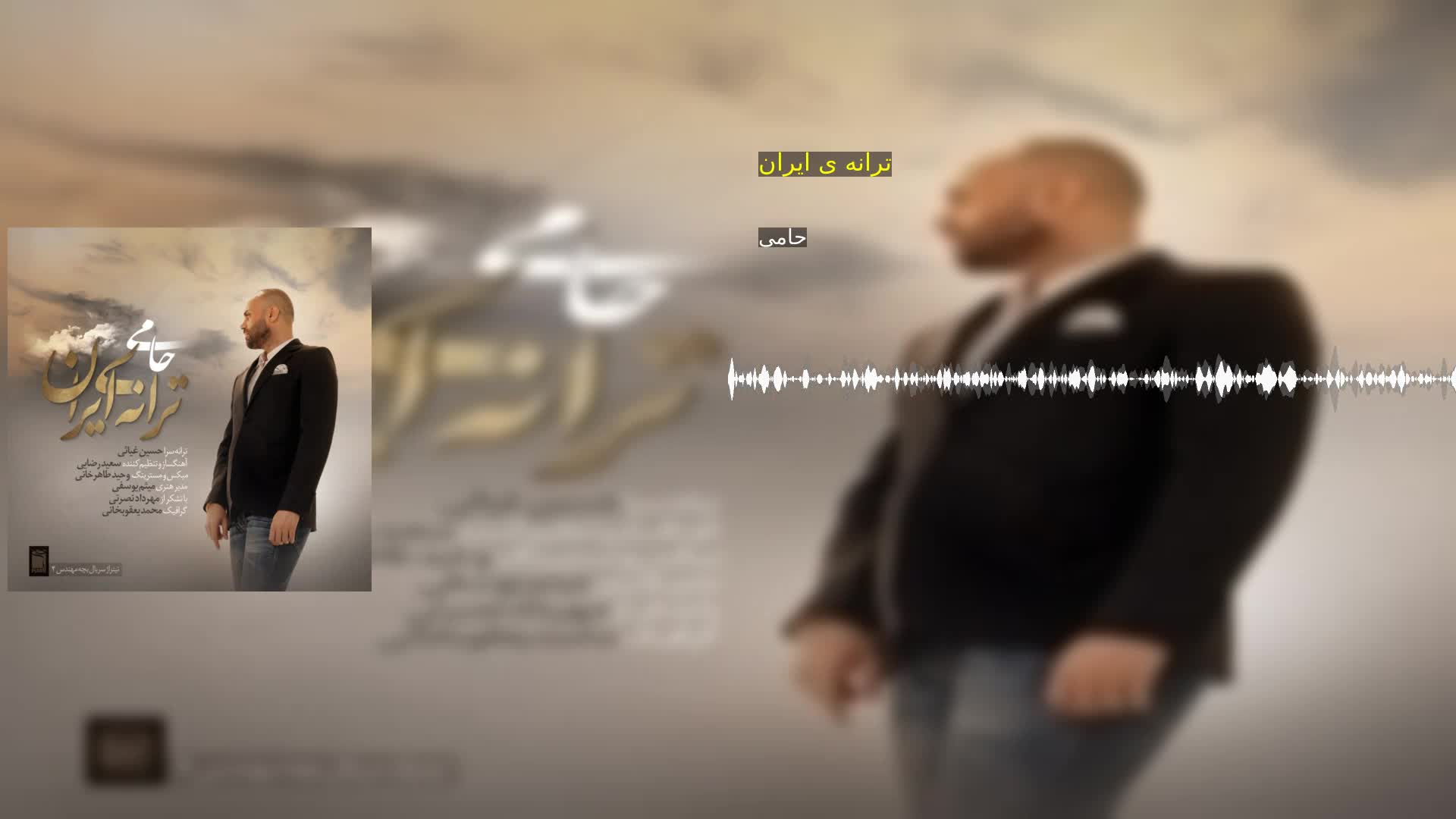 دانلود ترانه ی ایران حامی