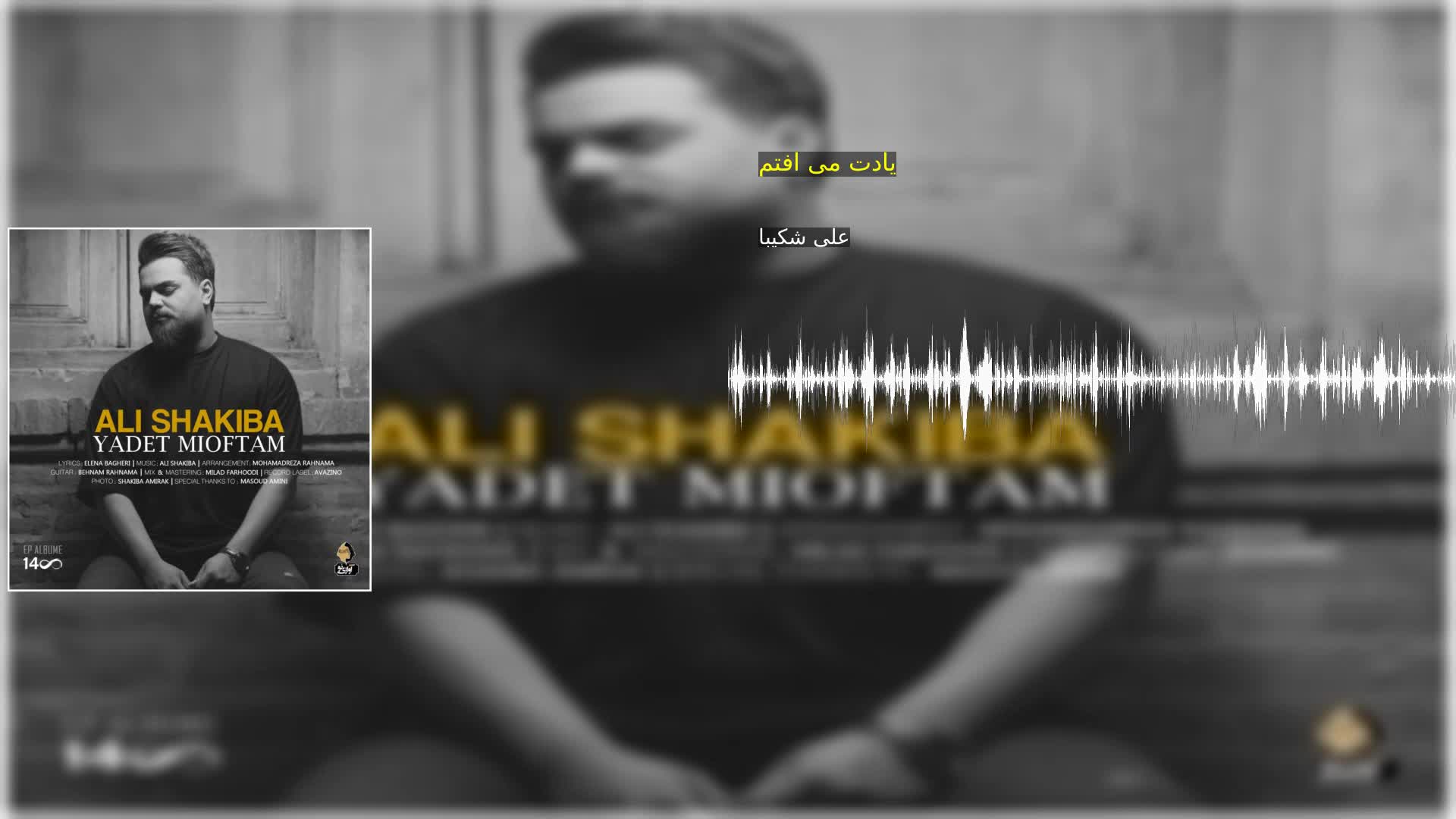 دانلود یادت می افتم علی شکیبا