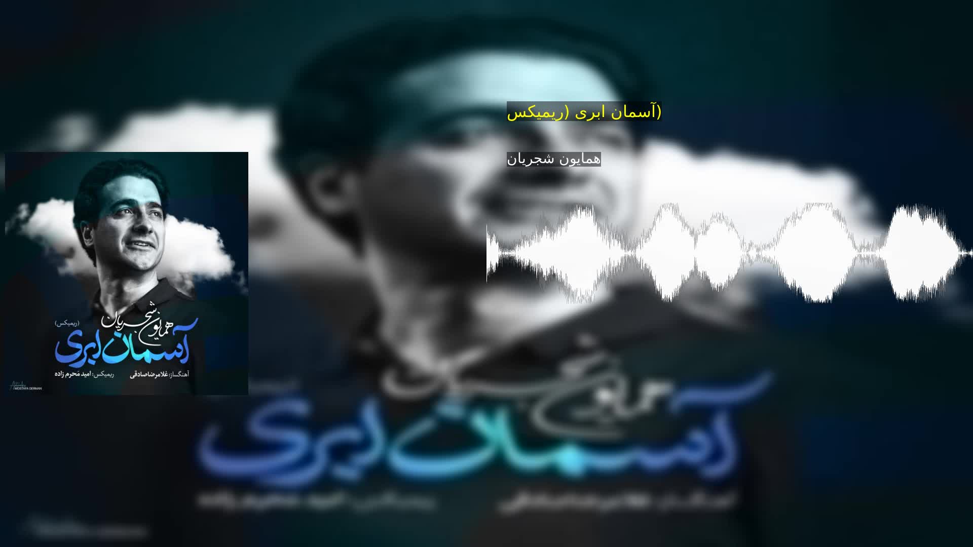 آسمان ابری (ریمیکس) همایون شجریان