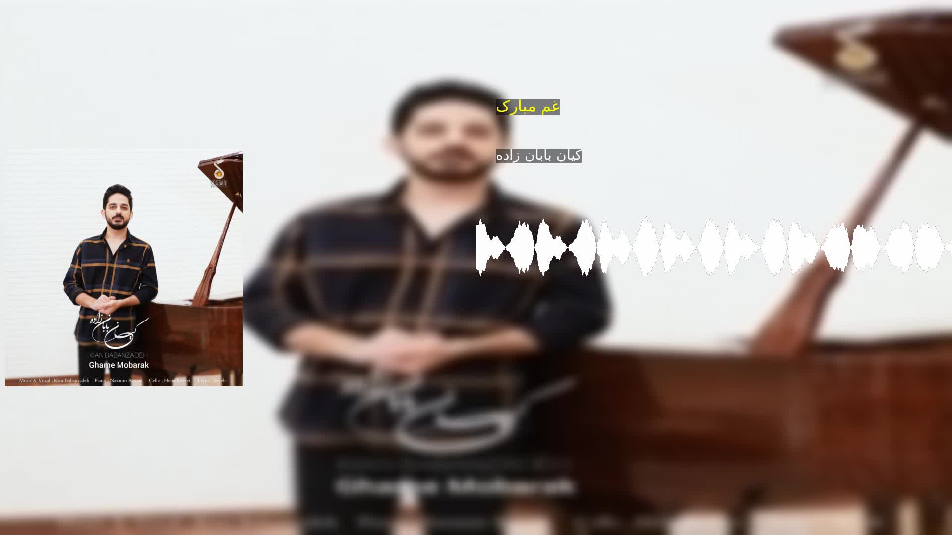 دانلود غم مبارک کیان بابان زاده