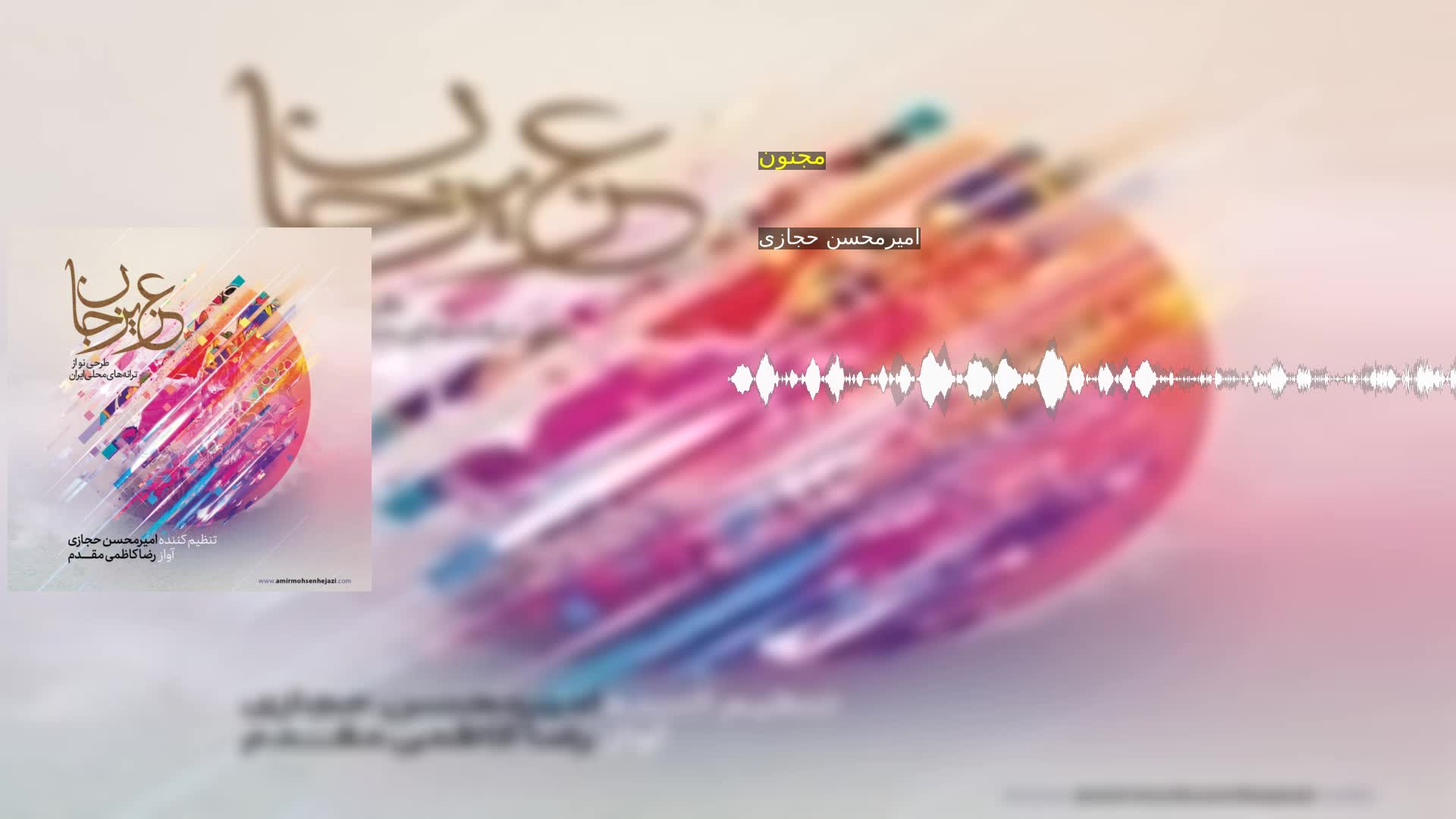 دانلود مجنون امیرمحسن حجازی