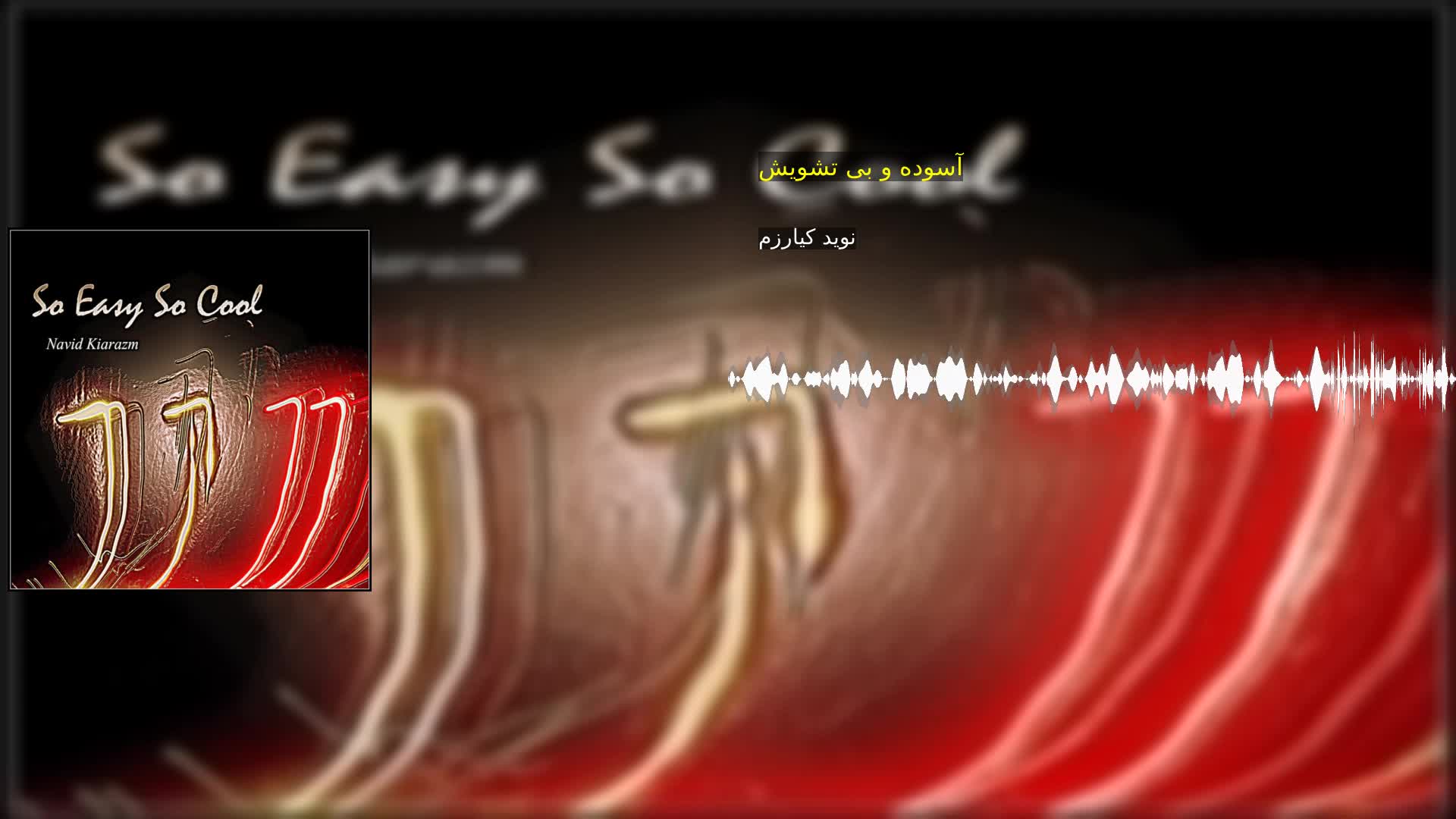 دانلود آسوده و بی تشویش نوید کیارزم