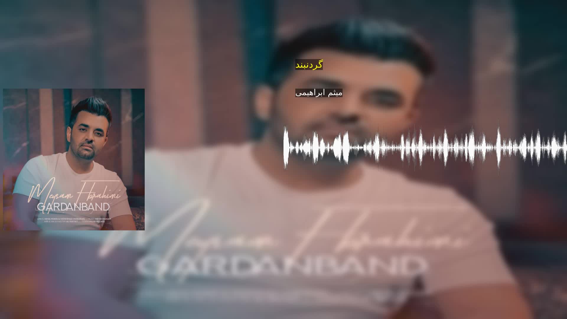 گردنبند میثم ابراهیمی