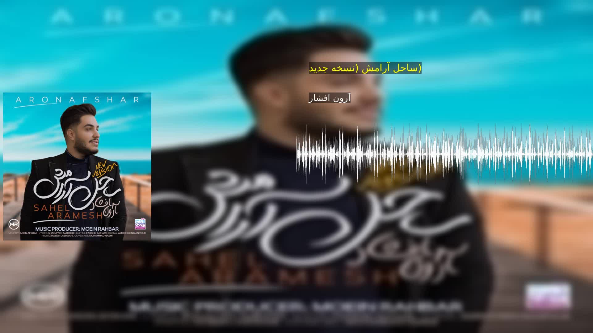 دانلود ساحل آرامش (نسخه جدید) آرون افشار