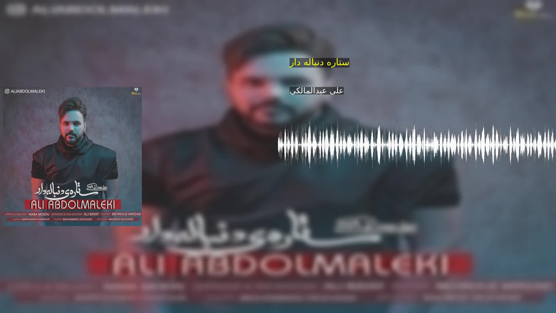 ستاره دنباله دار علی عبدالمالکی