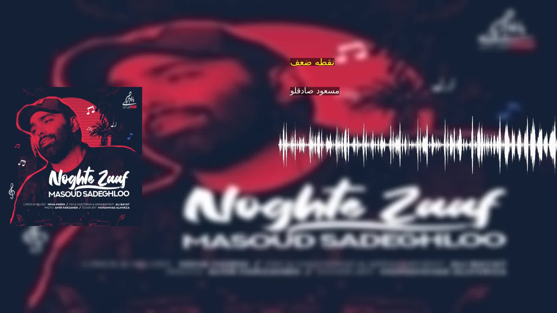 نقطه ضعف مسعود صادقلو