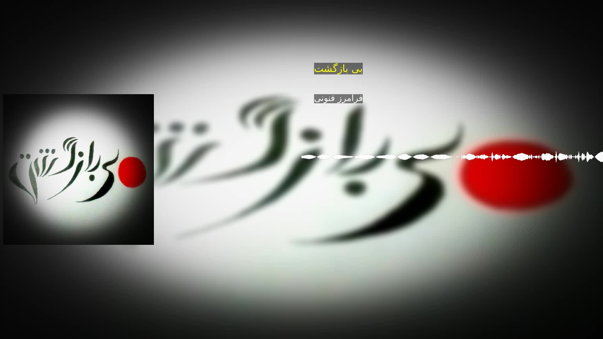 دانلود بی بازگشت فرامرز فنونی
