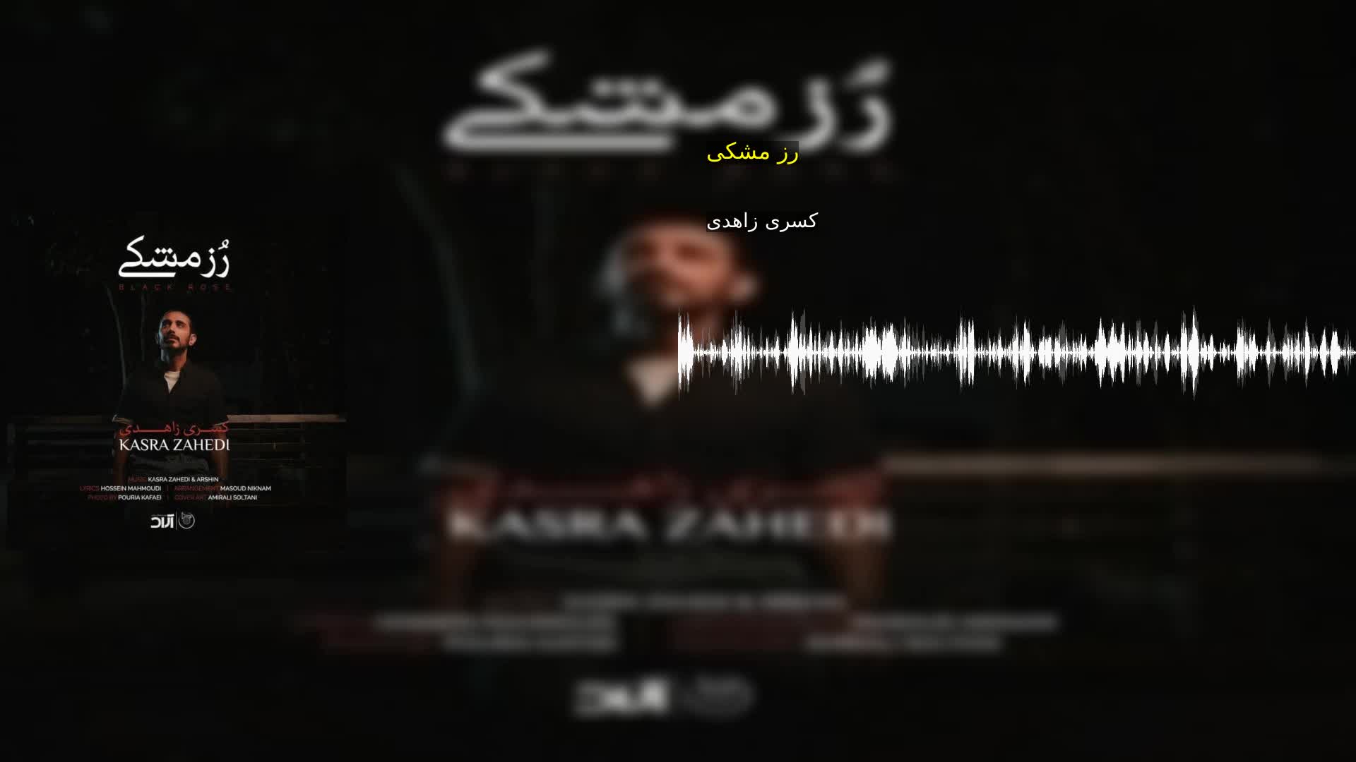 دانلود رز مشکی کسری زاهدی