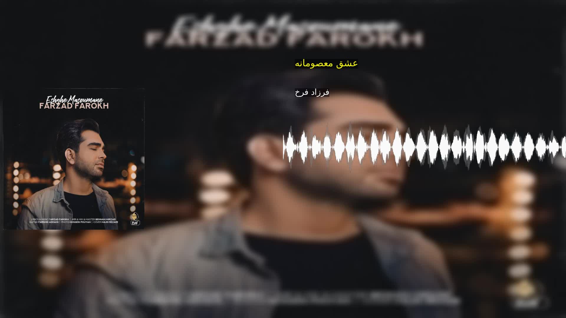 دانلود عشق معصومانه فرزاد فرخ