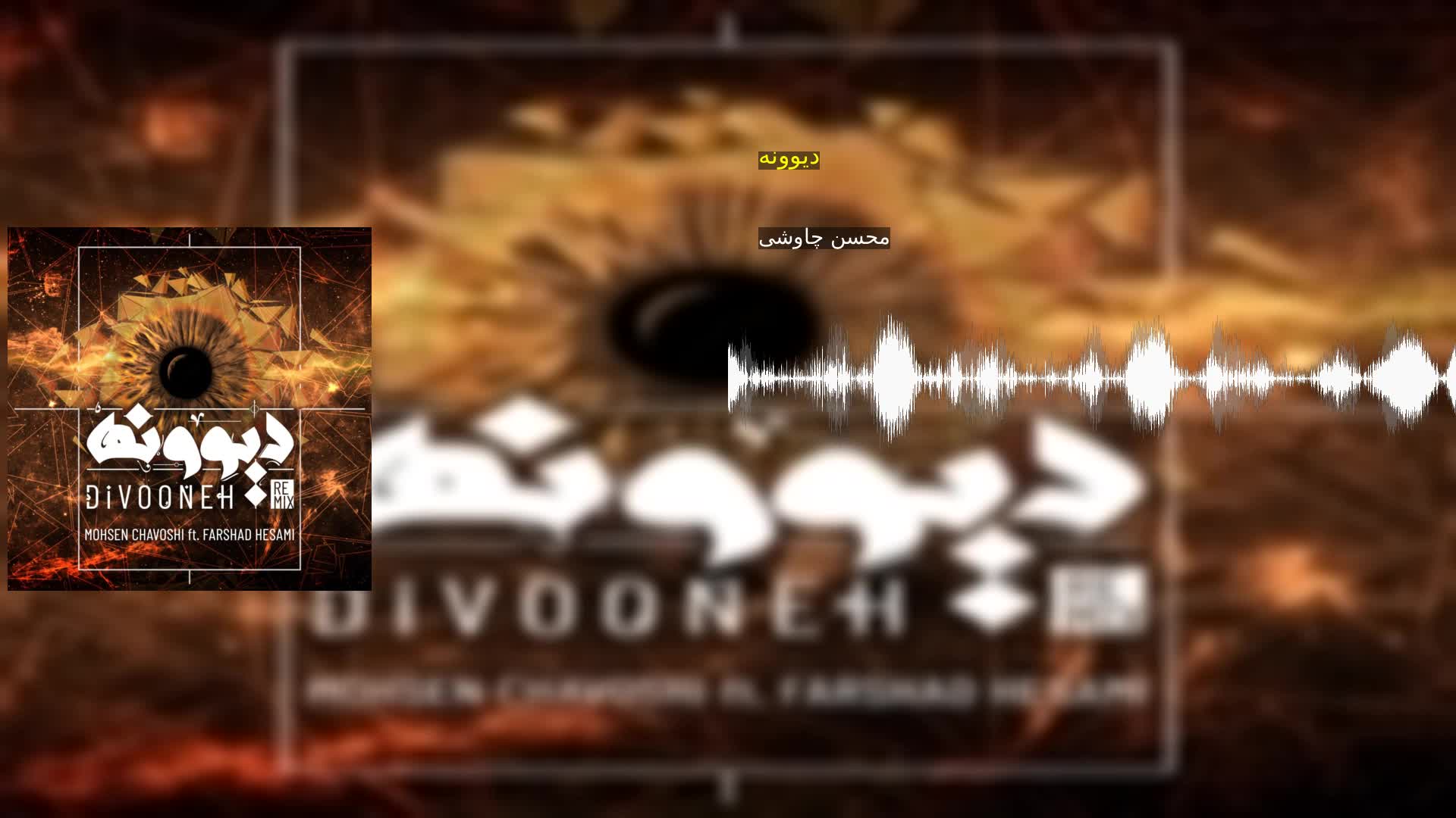 دانلود دیوونه محسن چاوشی