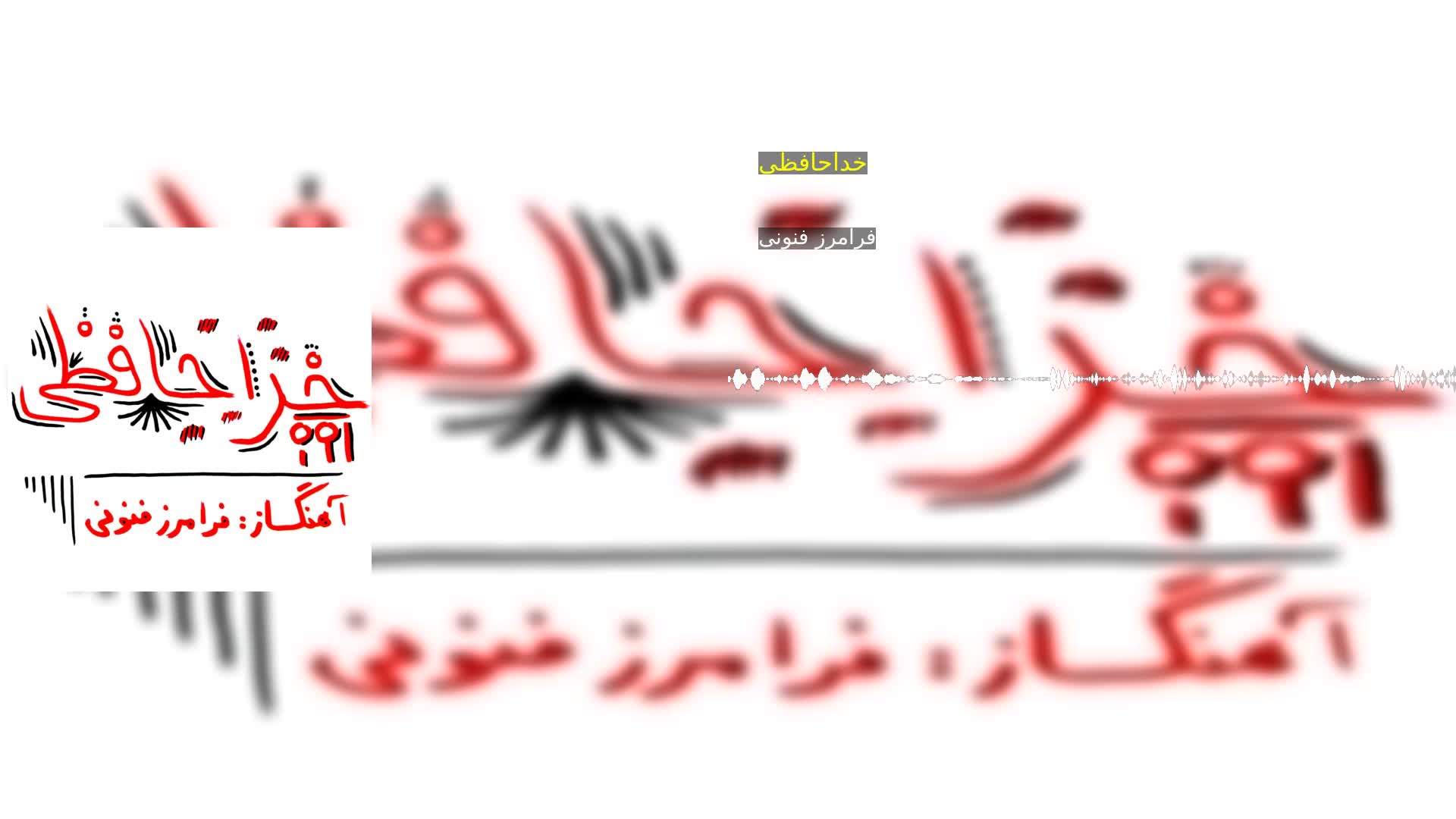 خداحافظی فرامرز فنونی