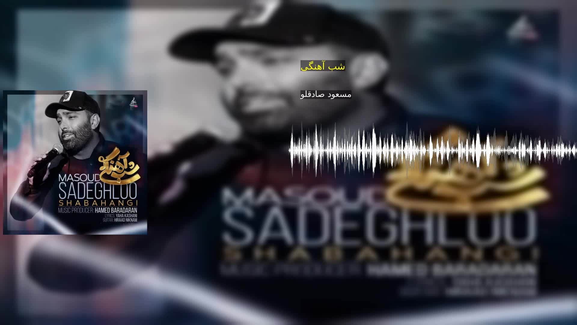 شب آهنگی مسعود صادقلو
