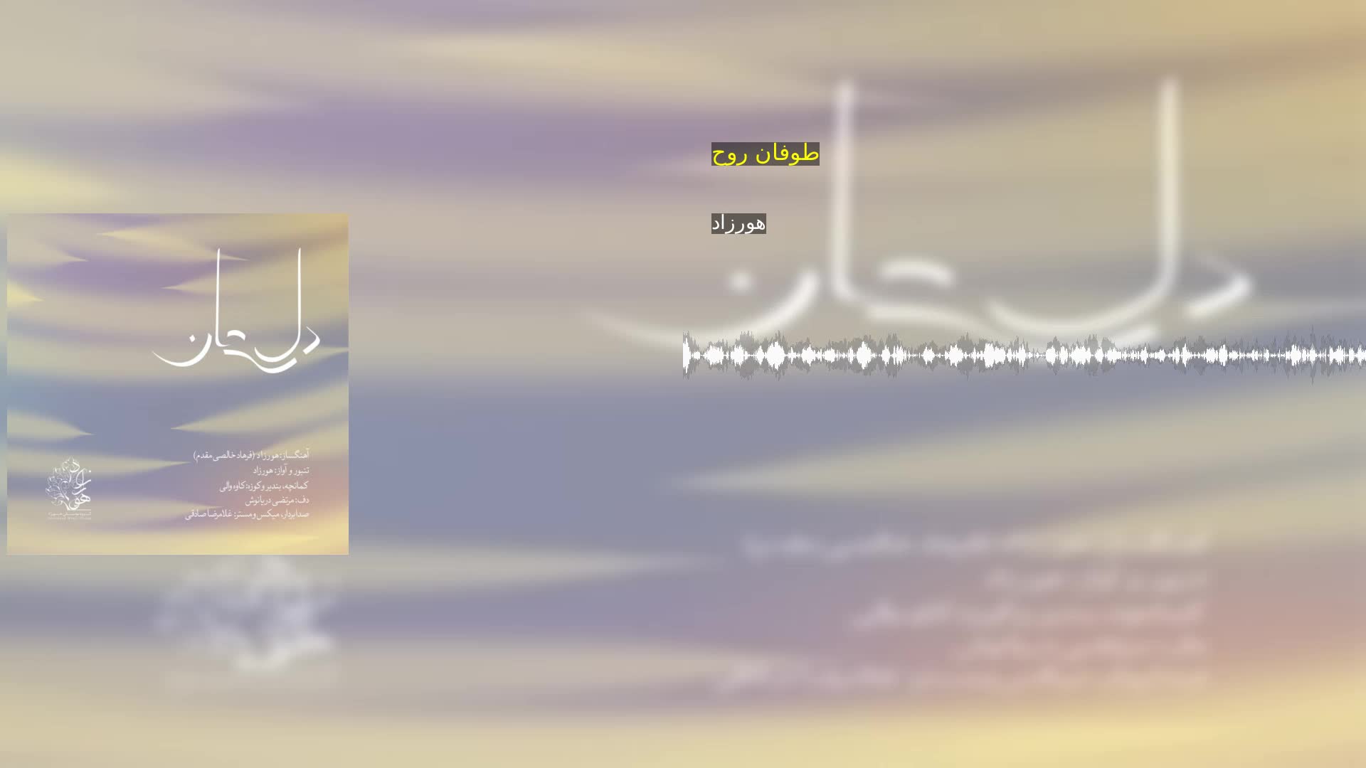 دانلود طوفان روح هورزاد