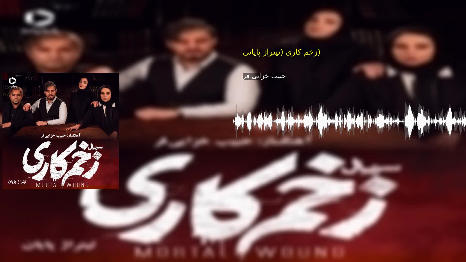 دانلود زخم کاری (تیتراژ پایانی) حبیب خزایی فر