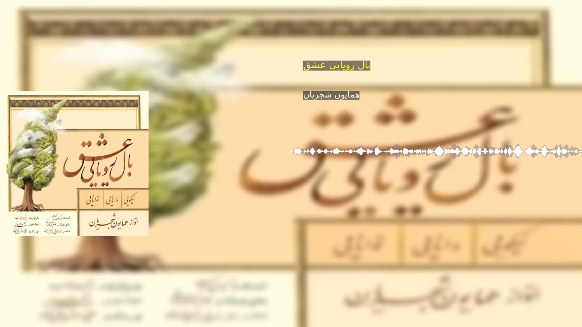 بال رویایی عشق همایون شجریان