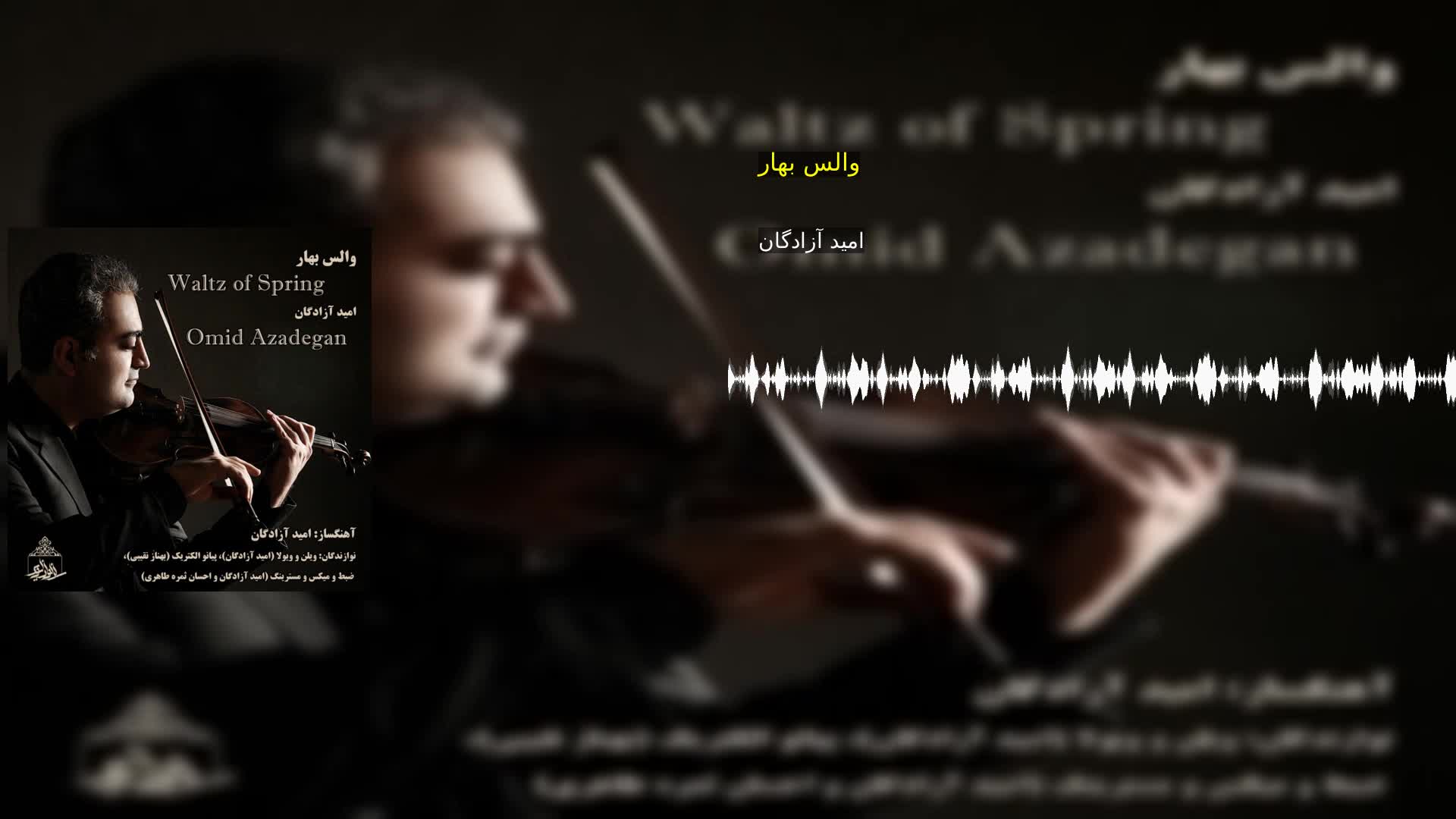دانلود والس بهار امید آزادگان