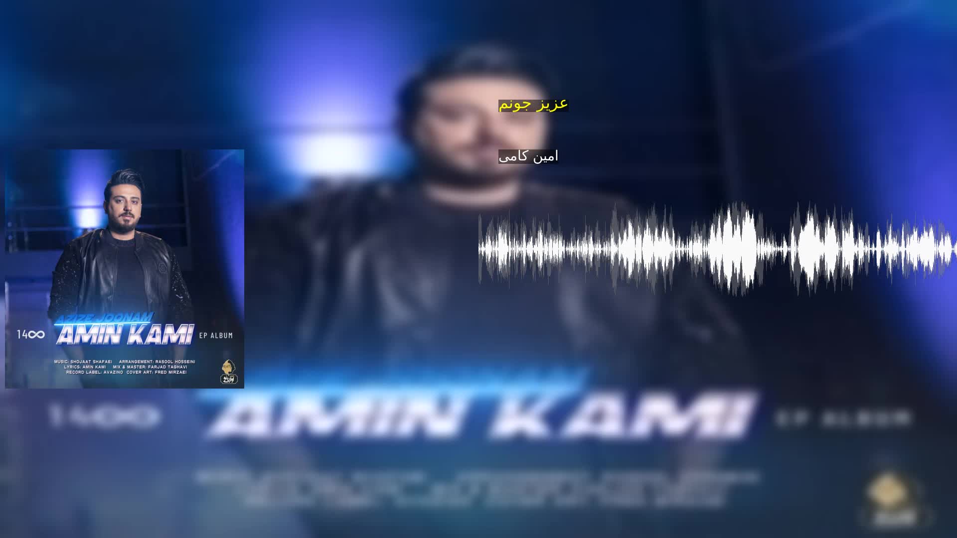 دانلود عزیز جونم امین کامی