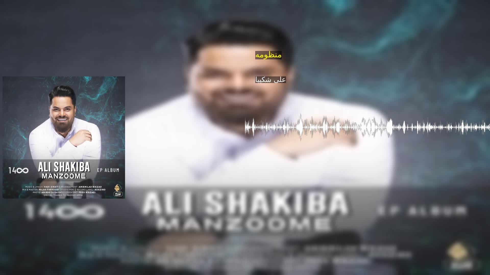 منظومه علی شکیبا
