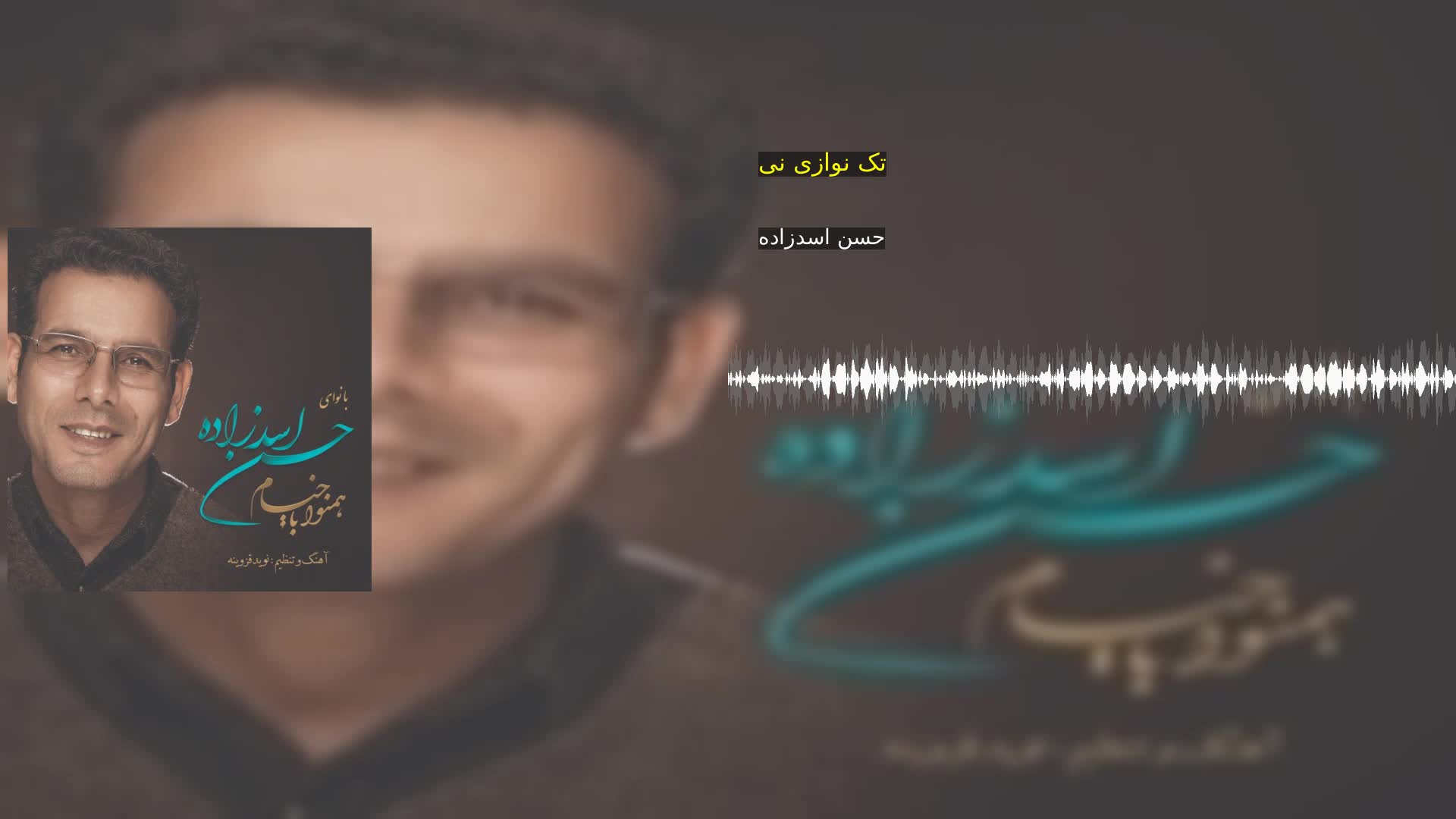 دانلود تک نوازی نی حسن اسدزاده