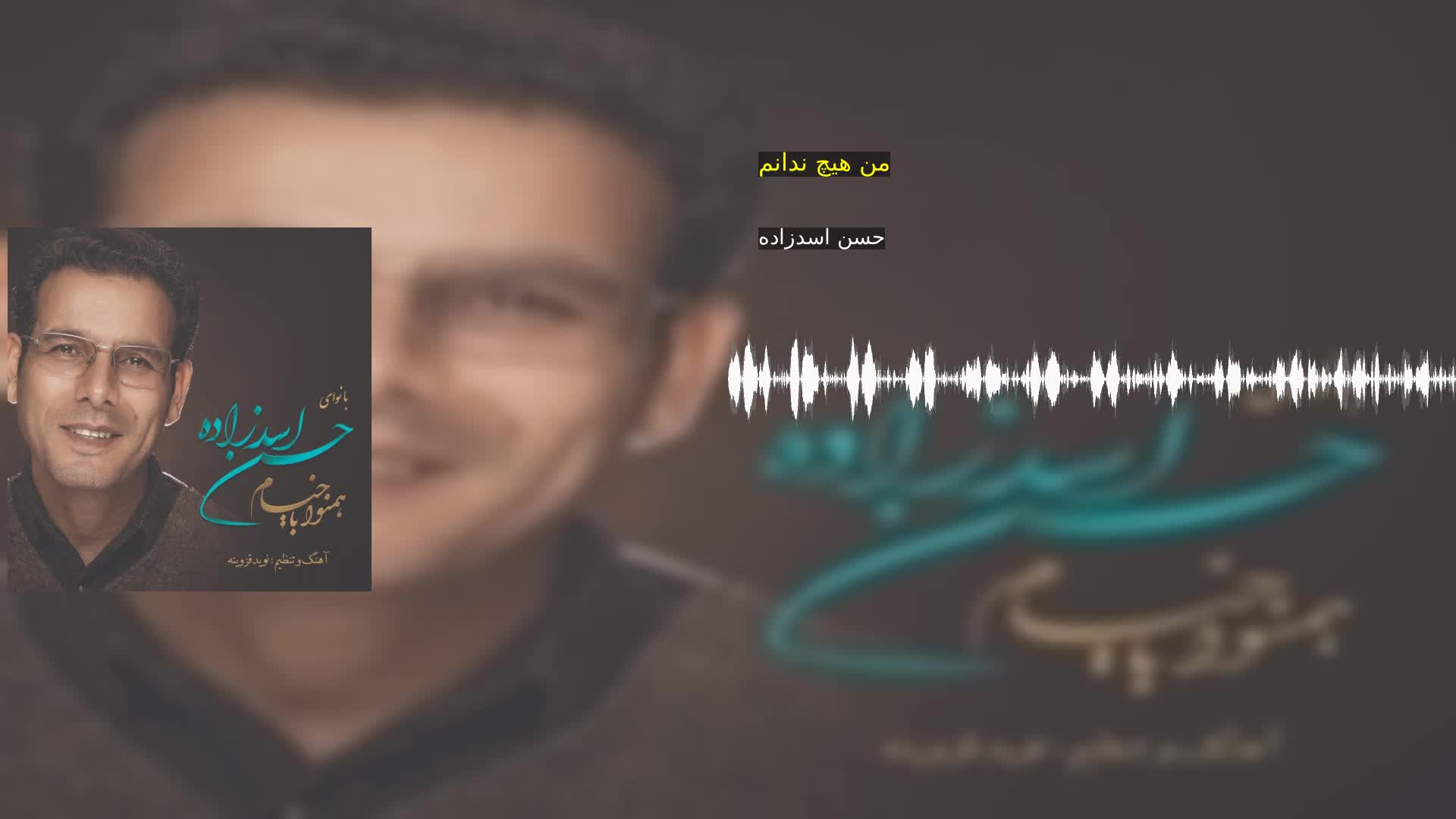 دانلود من هیچ ندانم حسن اسدزاده