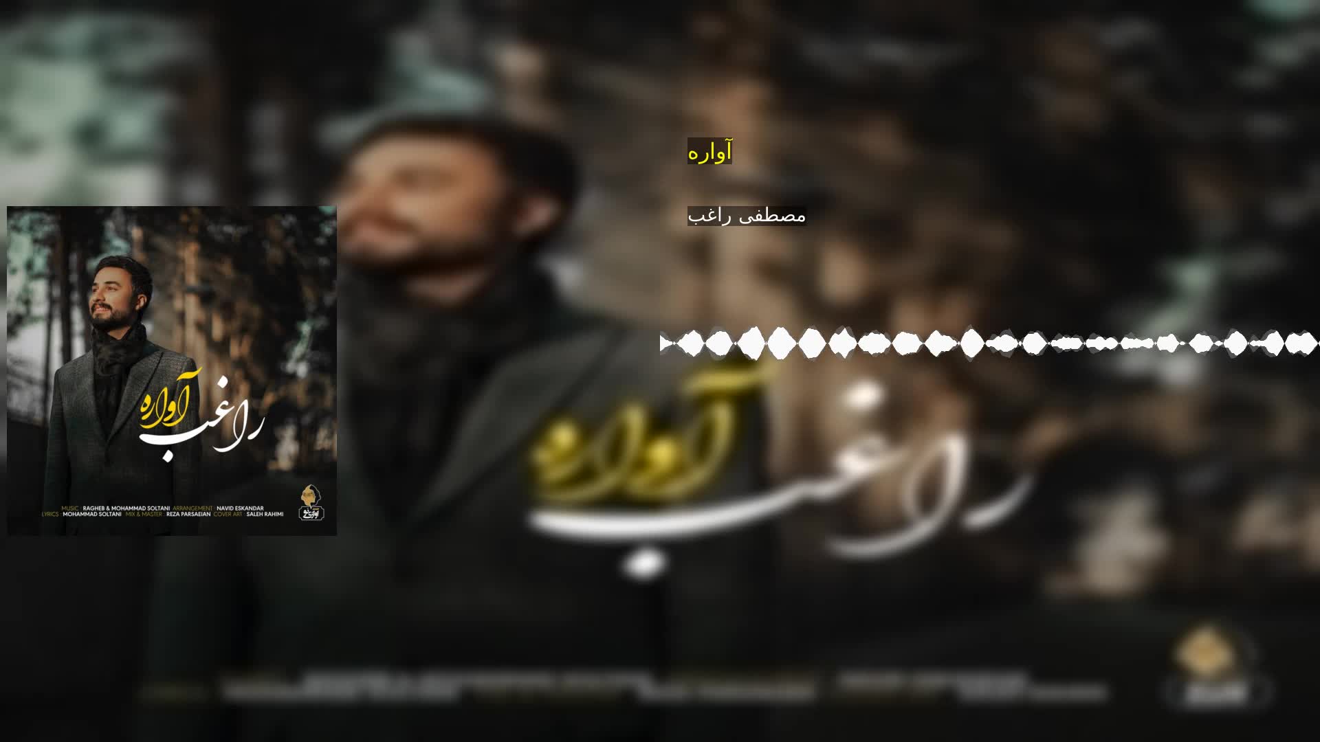 دانلود آواره مصطفی راغب