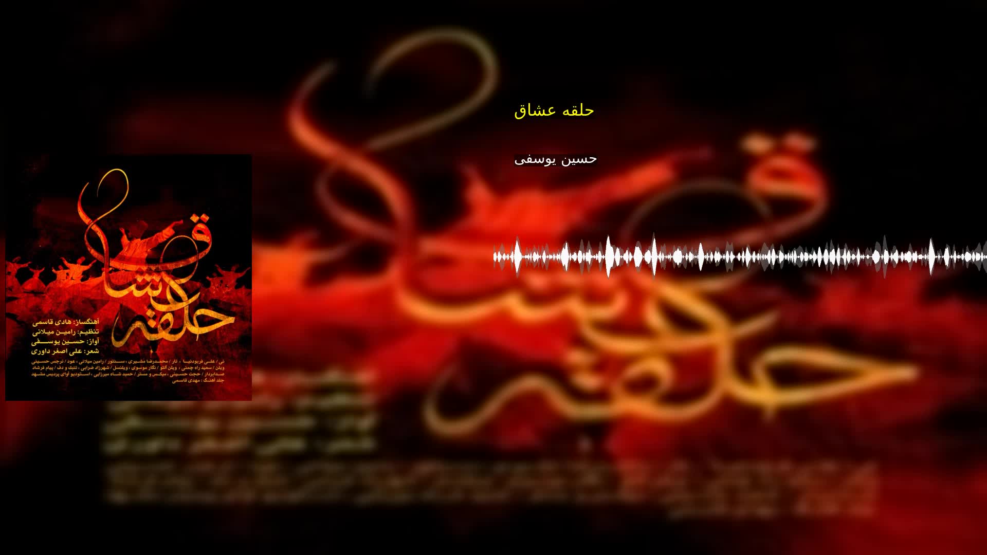 دانلود حلقه عشاق حسین یوسفی