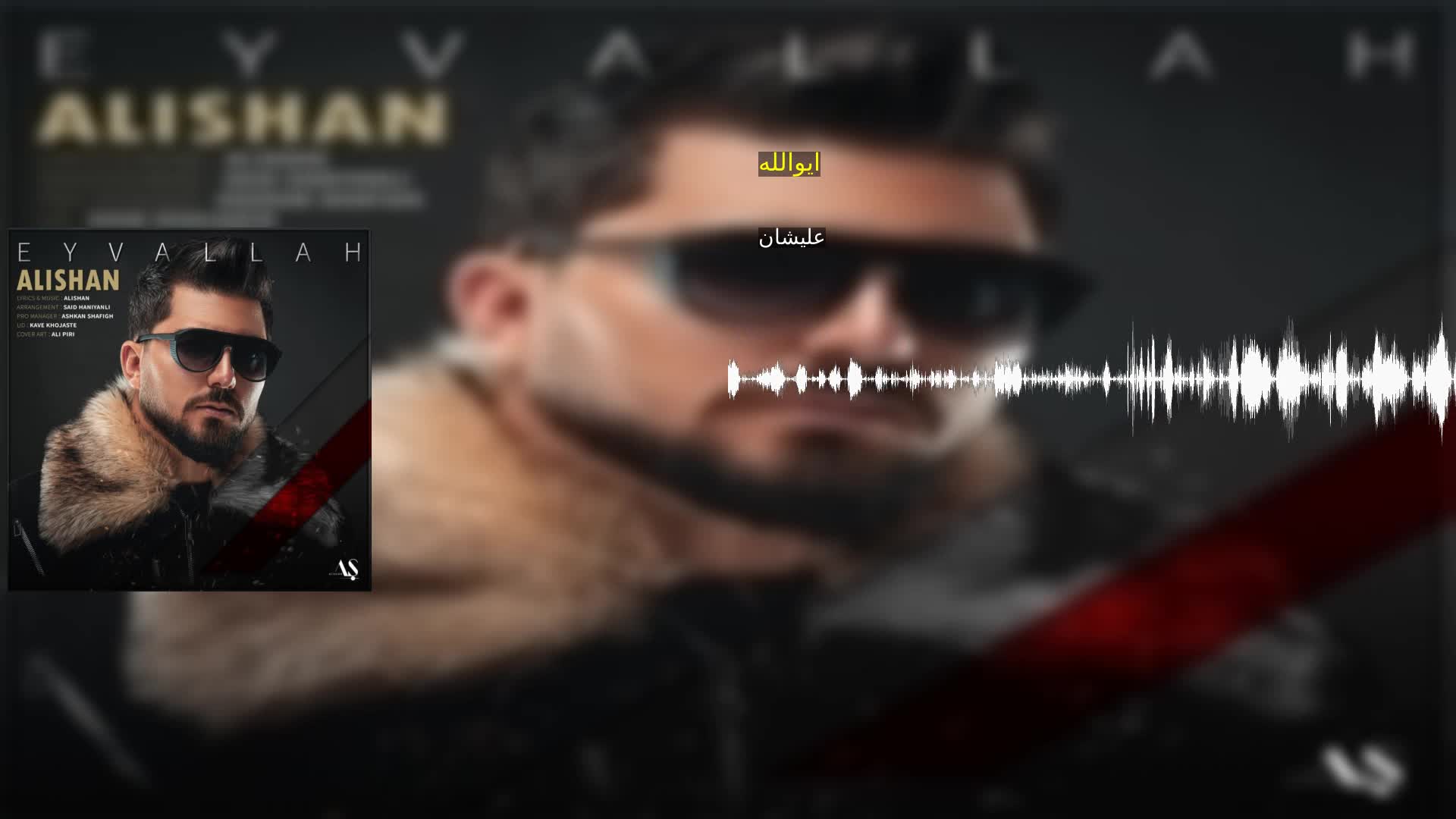 دانلود ایوالله علیشان