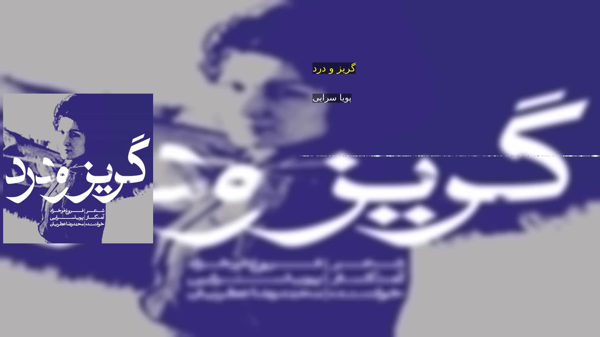 دانلود گریز و درد پویا سرایی‌