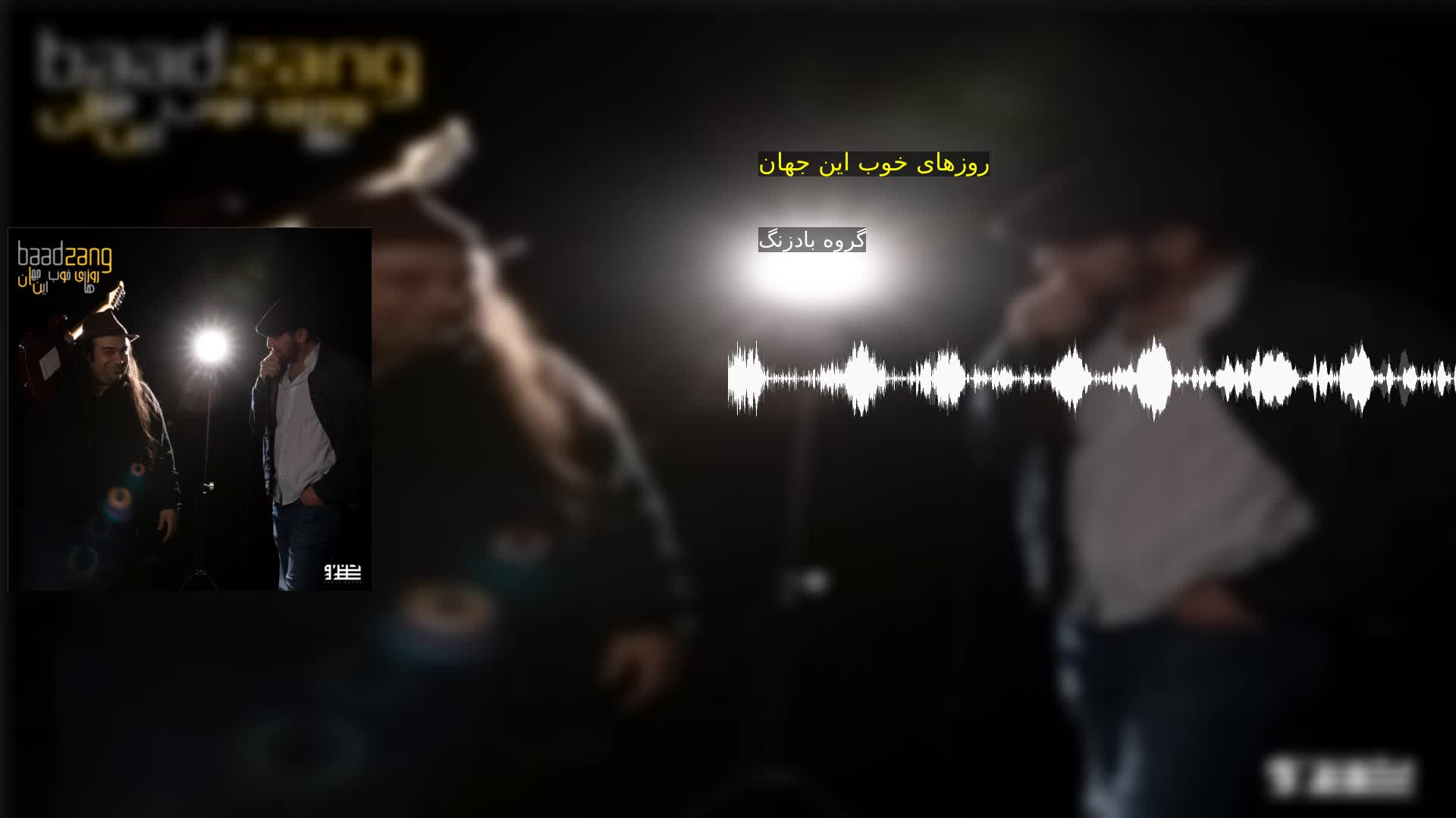 دانلود روزهای خوب این جهان گروه بادزنگ
