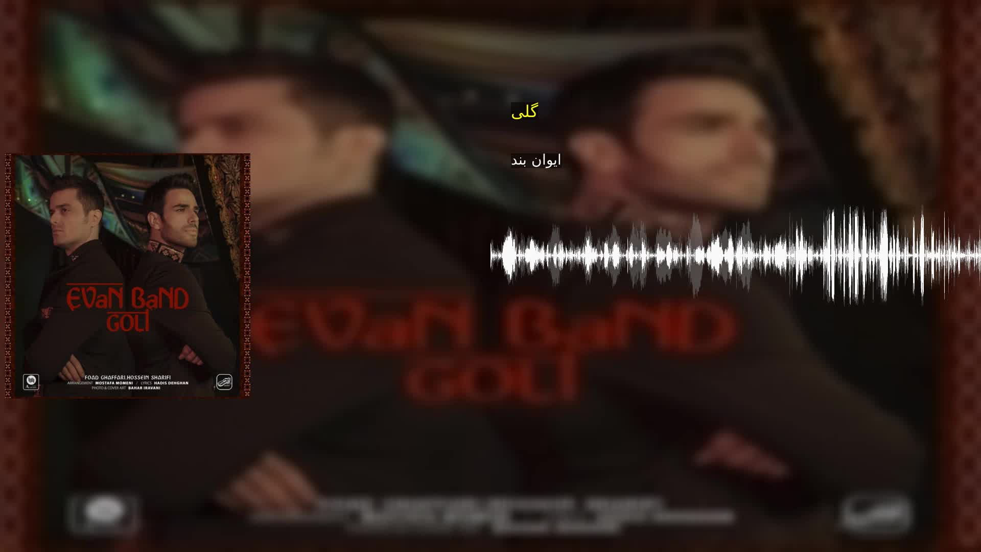 گلی ایوان بند