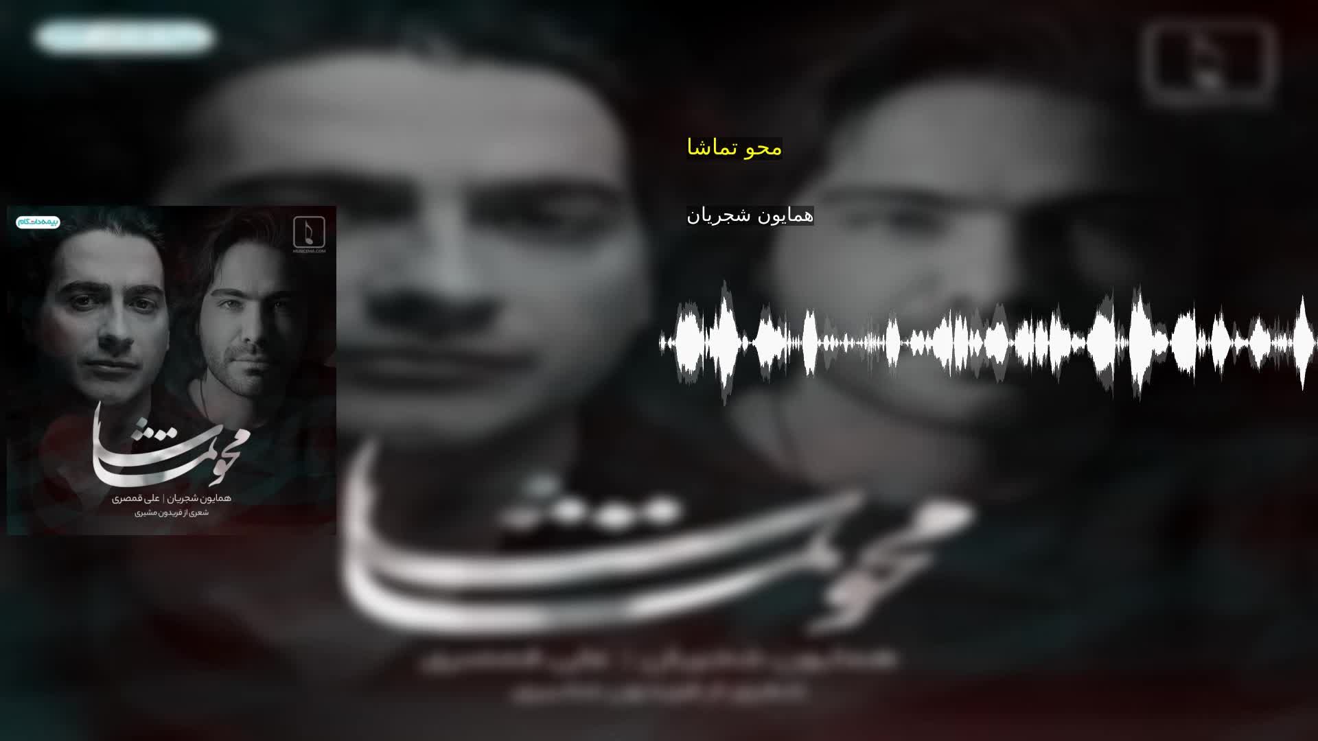 محو تماشا همایون شجریان