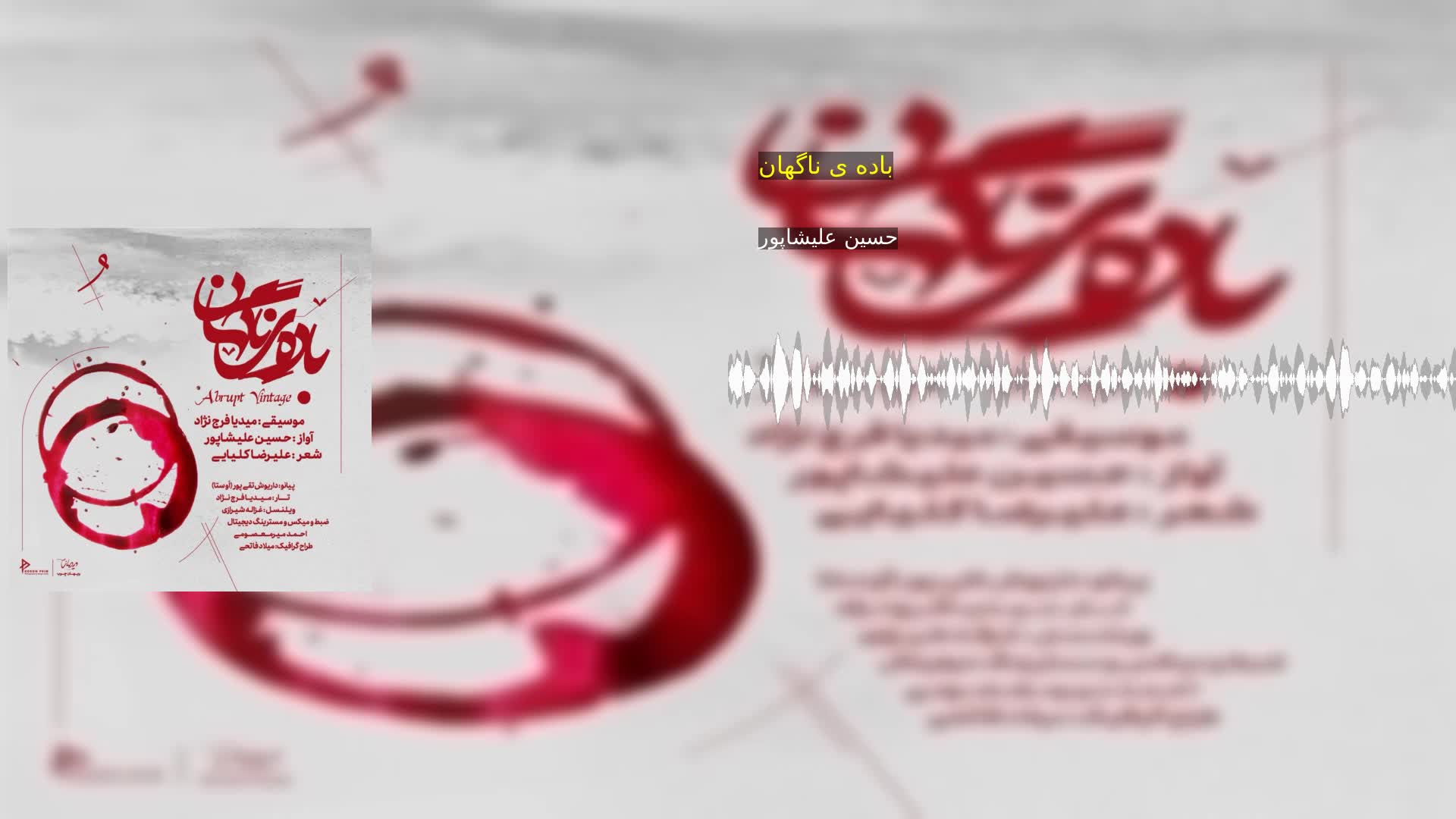دانلود باده ی ناگهان حسین علیشاپور