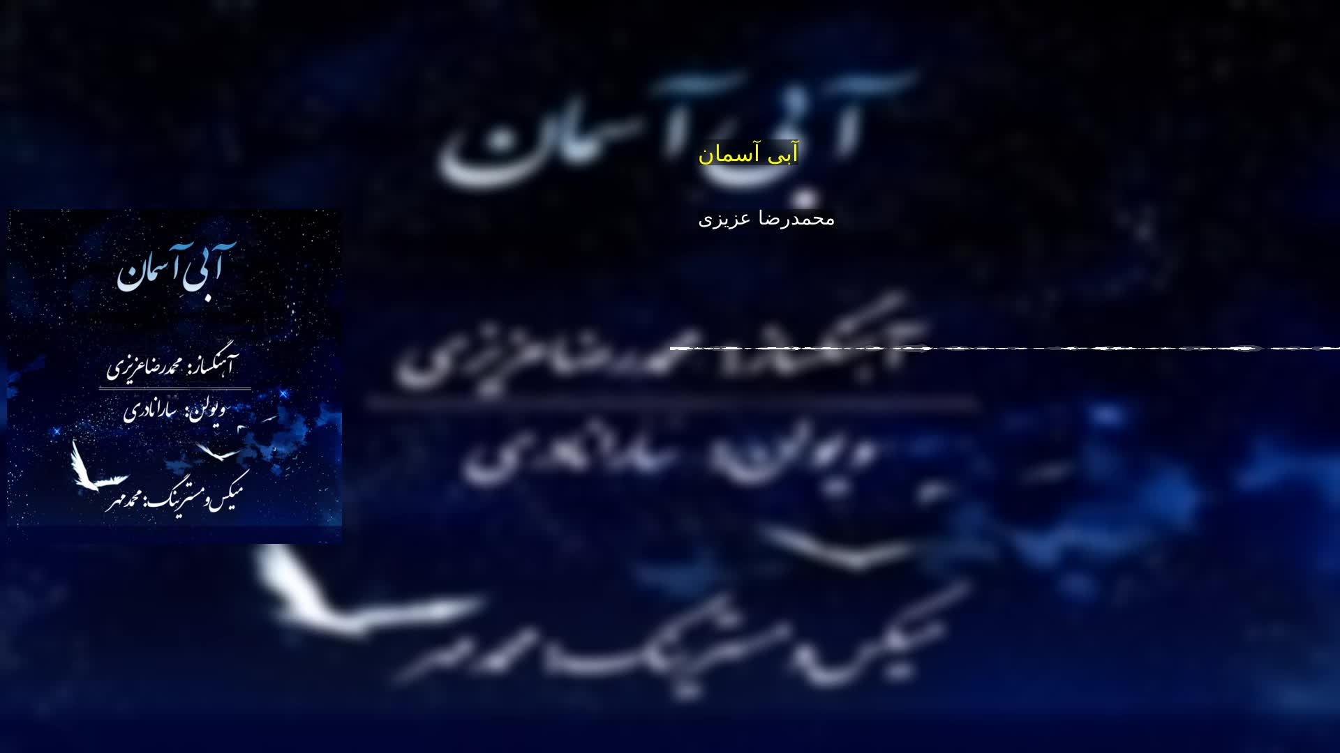 دانلود آبی آسمان محمدرضا عزیزی