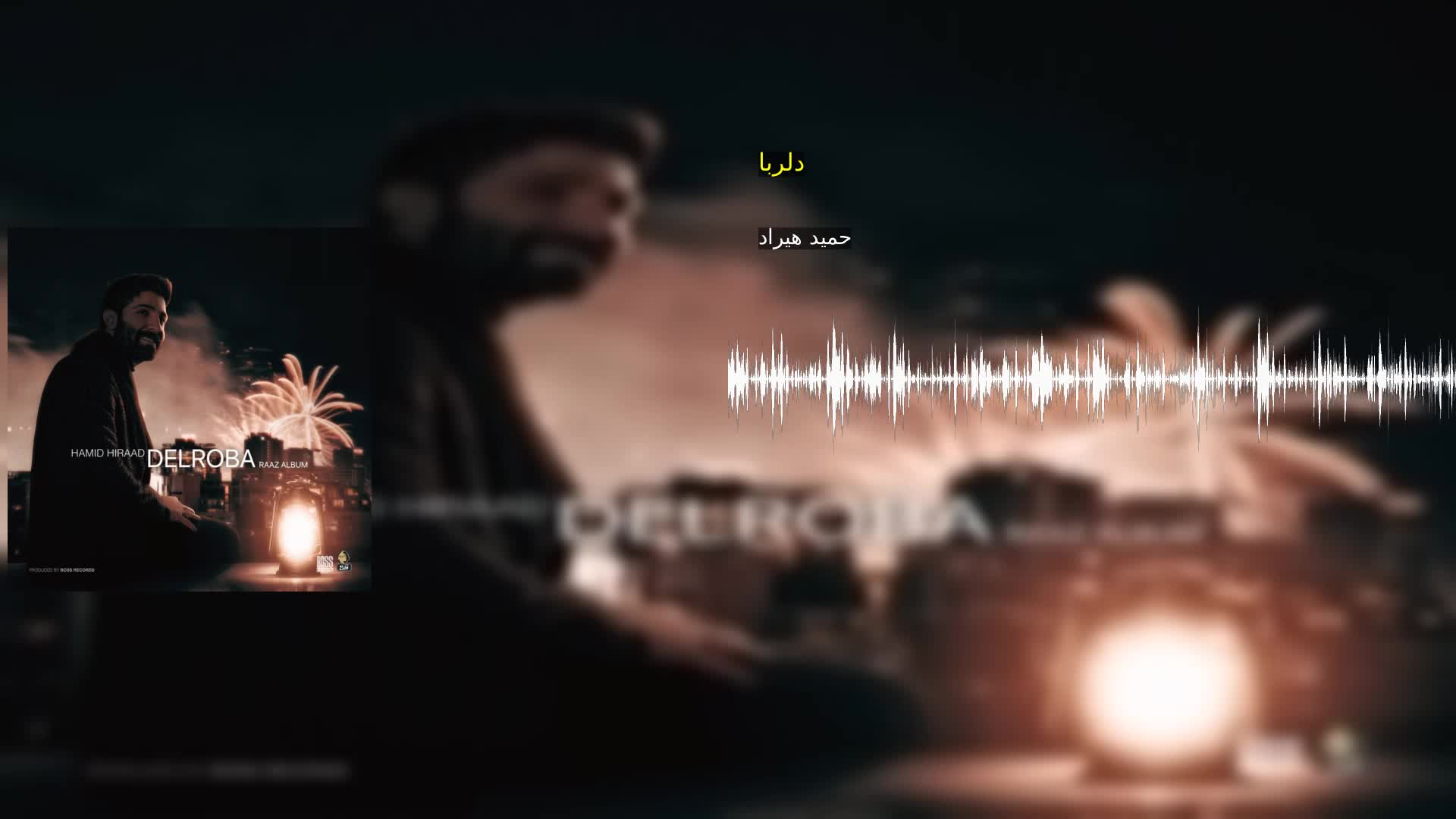 دلربا حمید هیراد