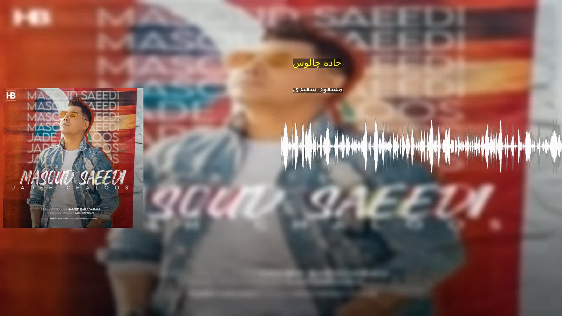 جاده چالوس مسعود سعیدی