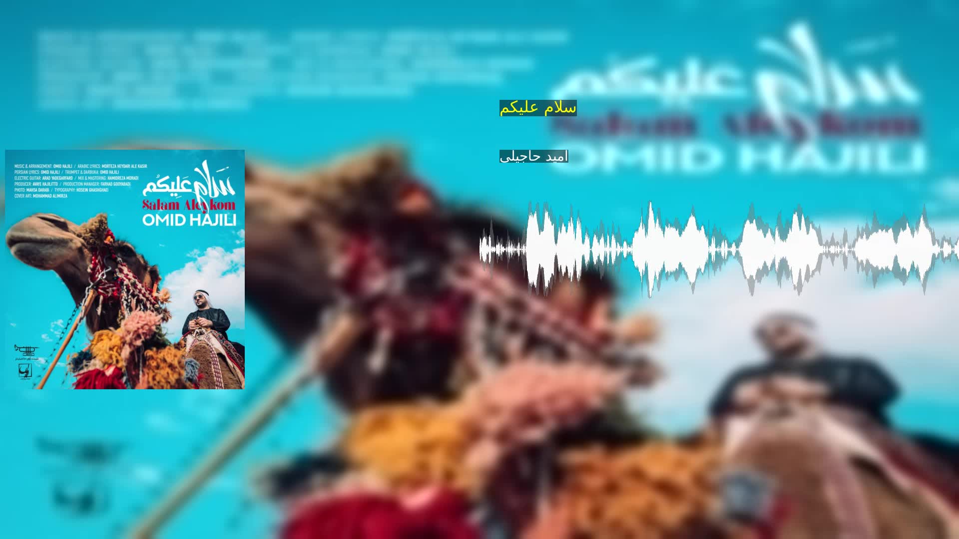 سلام علیکم امید حاجیلی