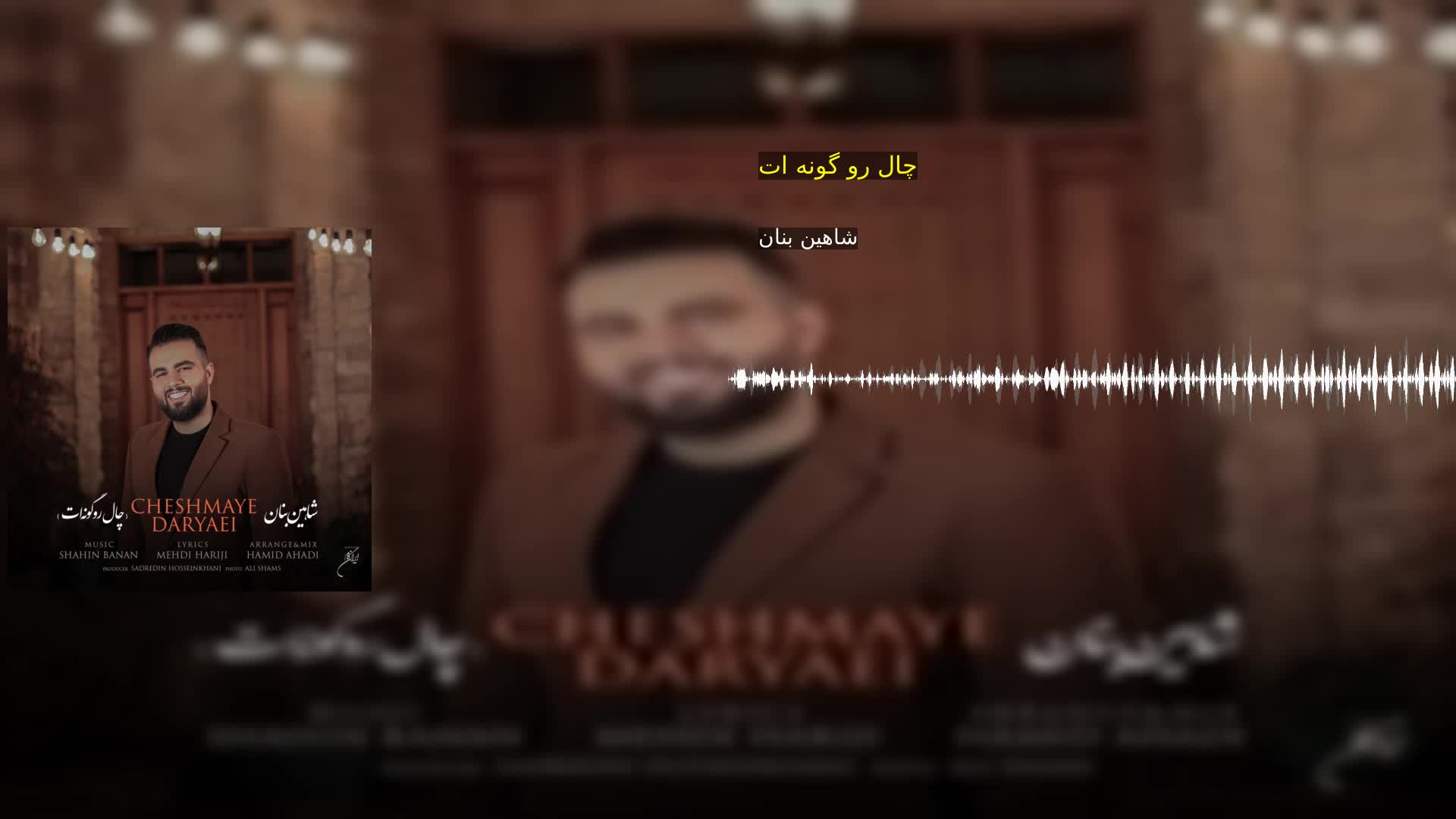 دانلود چال رو گونه ات شاهین بنان