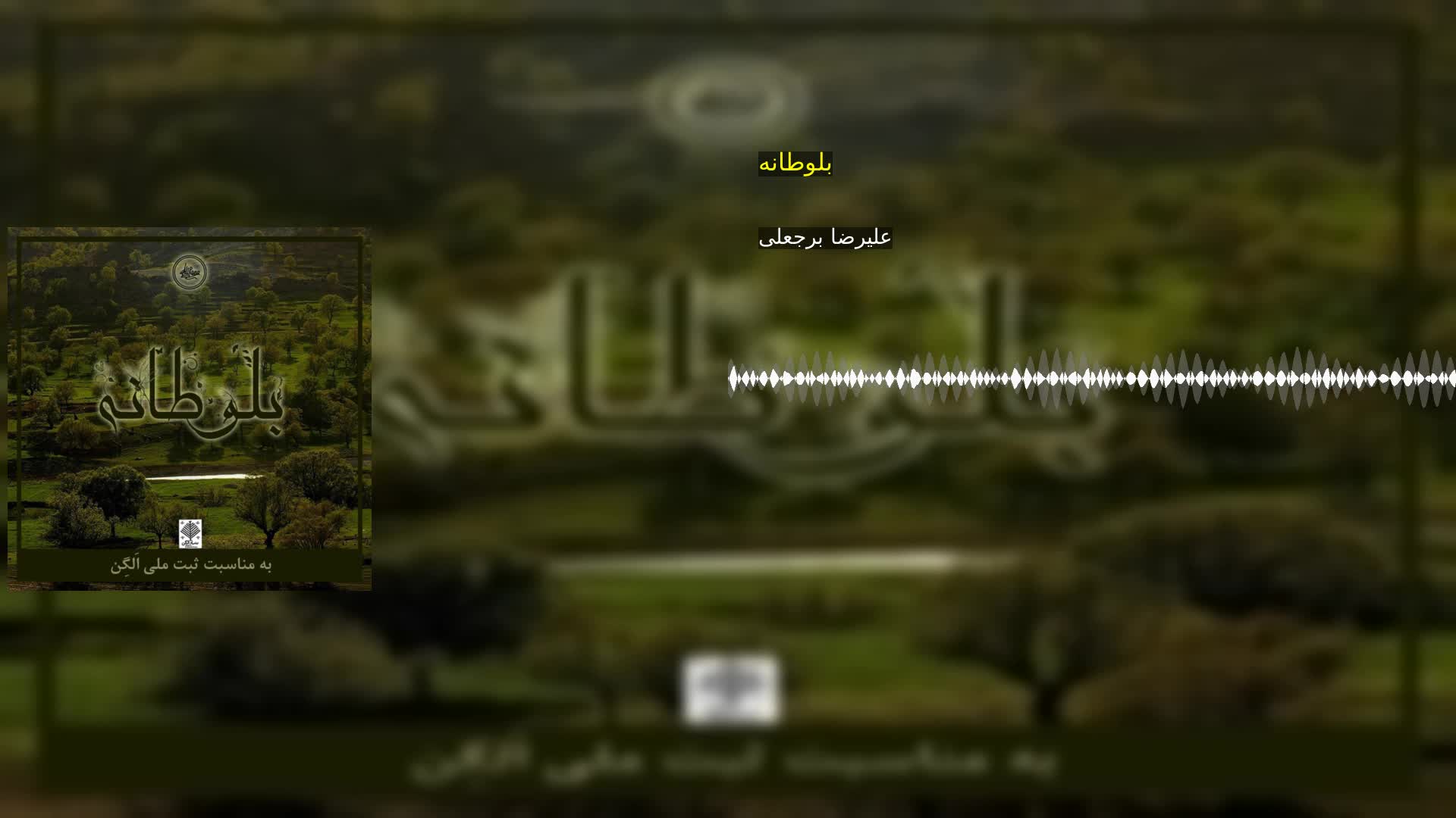 دانلود بلوطانه علیرضا برجعلی