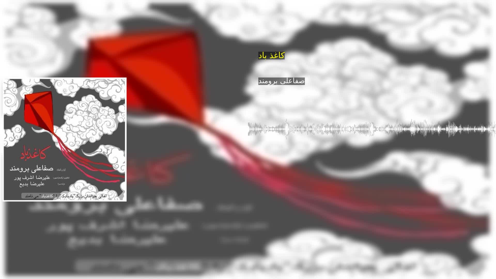 دانلود کاغذ باد صفاعلی برومند
