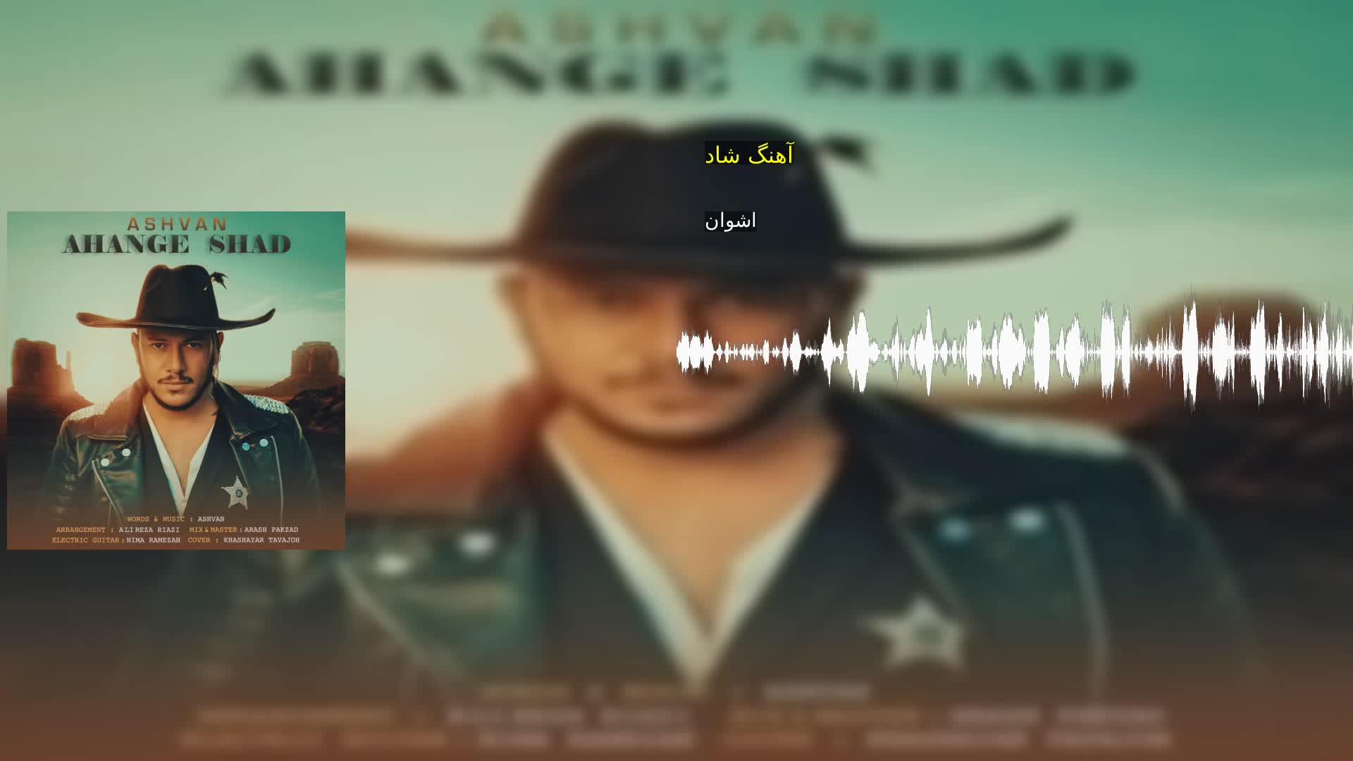 آهنگ شاد اشوان