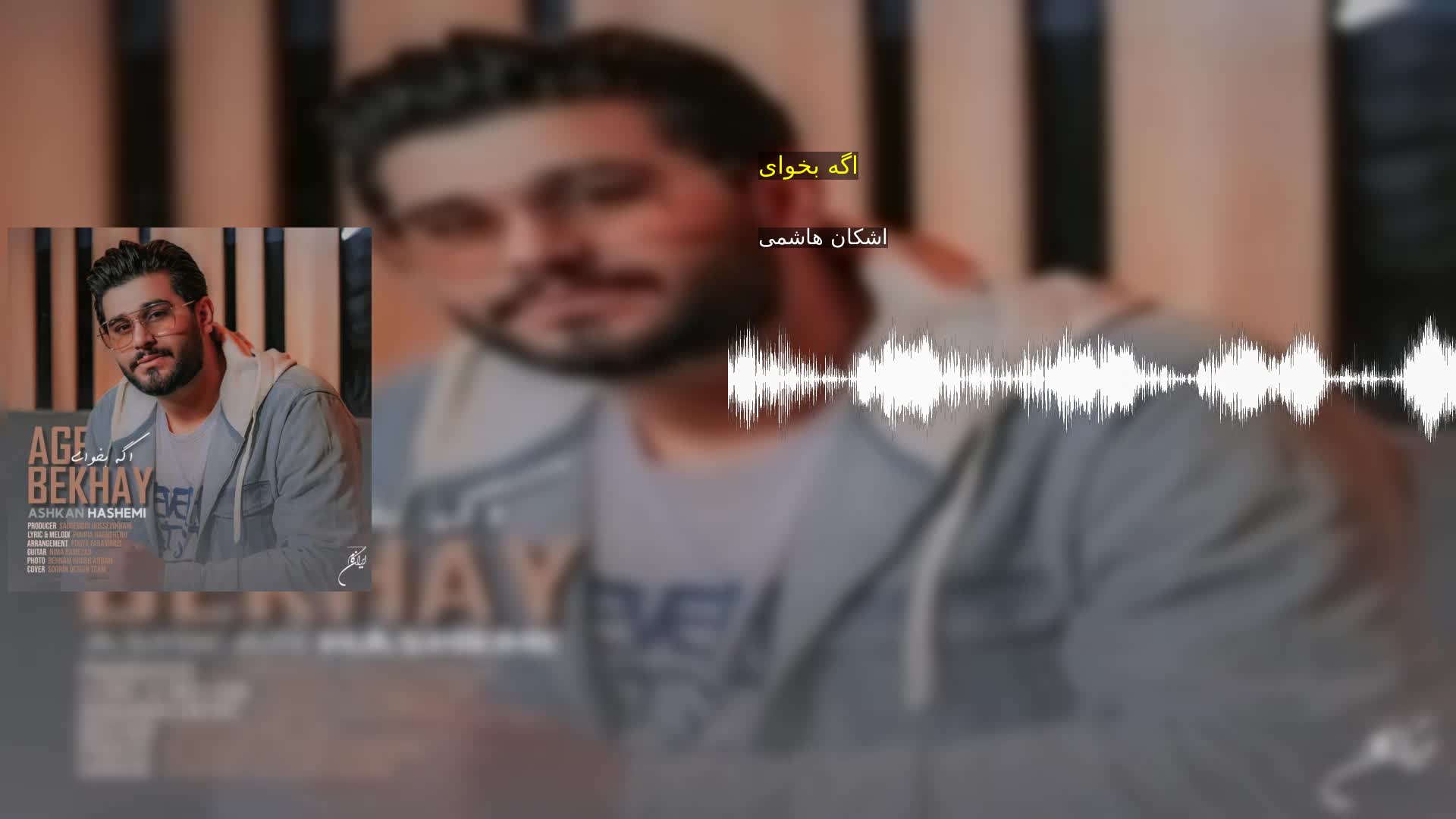 دانلود اگه بخوای اشکان هاشمی