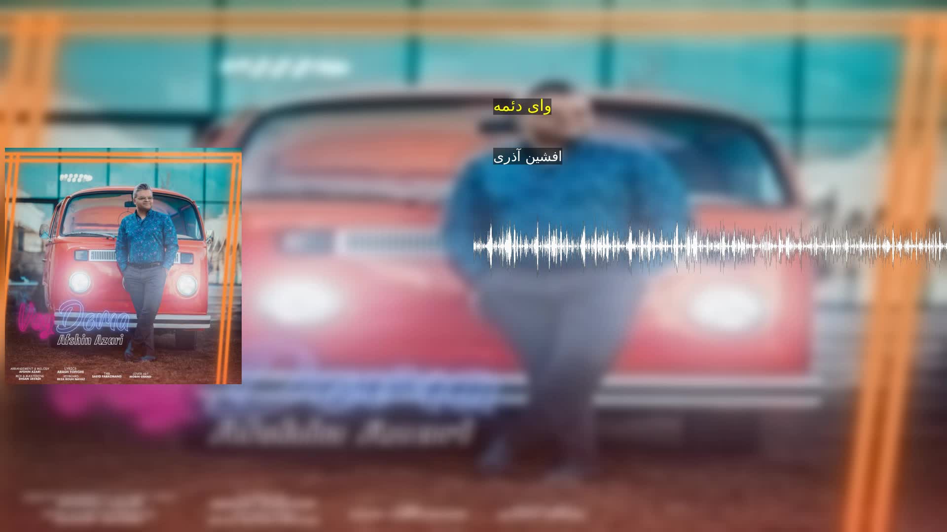 دانلود وای دئمه افشین آذری