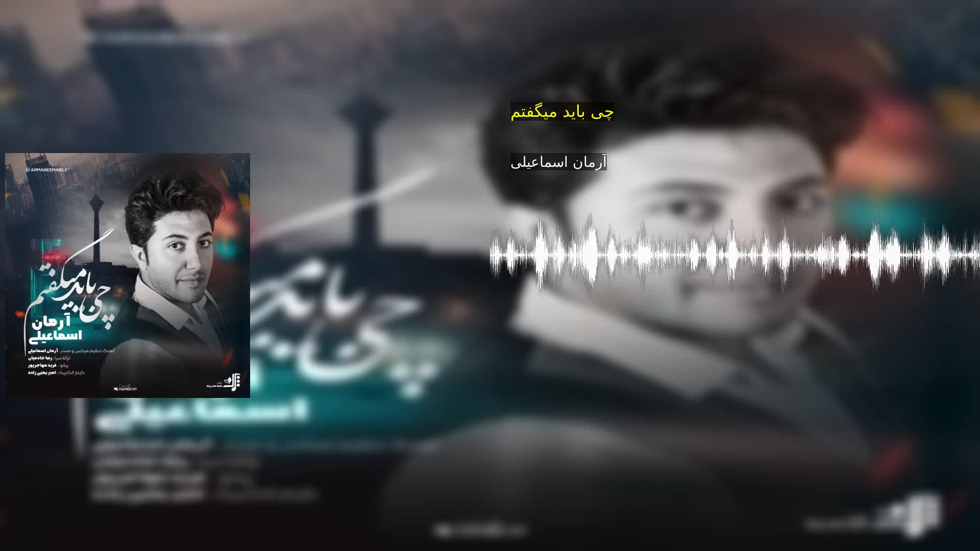 دانلود چی باید میگفتم آرمان اسماعیلی