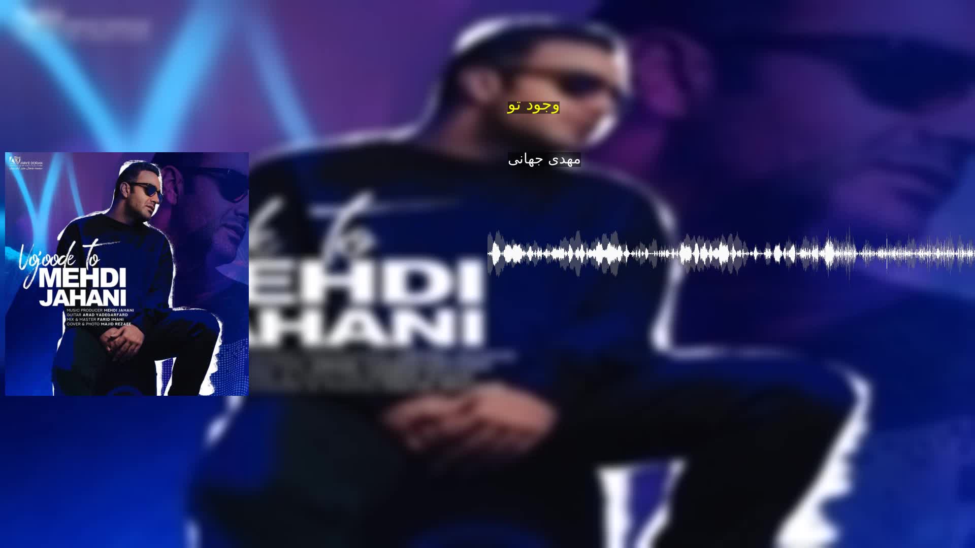 دانلود وجود تو مهدی جهانی