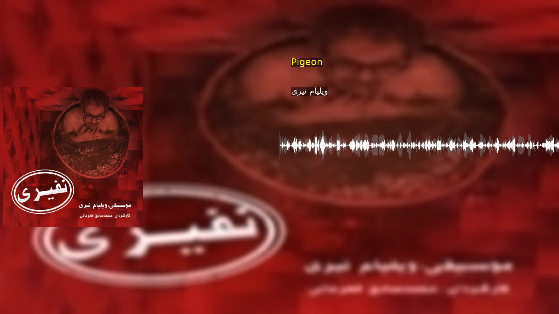 دانلود Pigeon ویلیام نیری