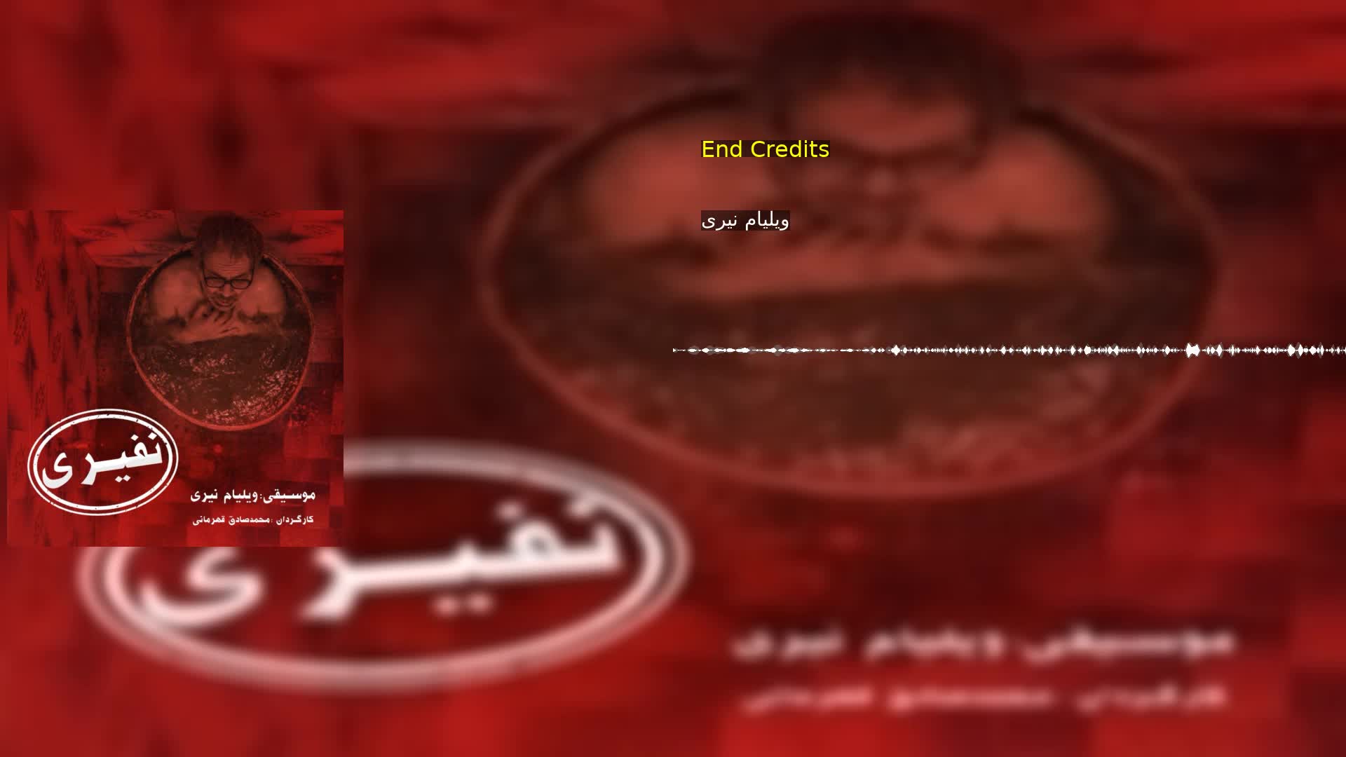 دانلود End Credits ویلیام نیری