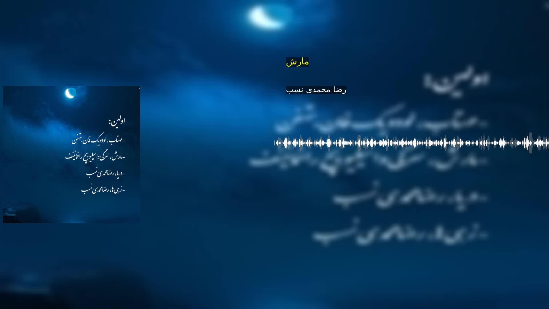 مارش رضا محمدی نسب