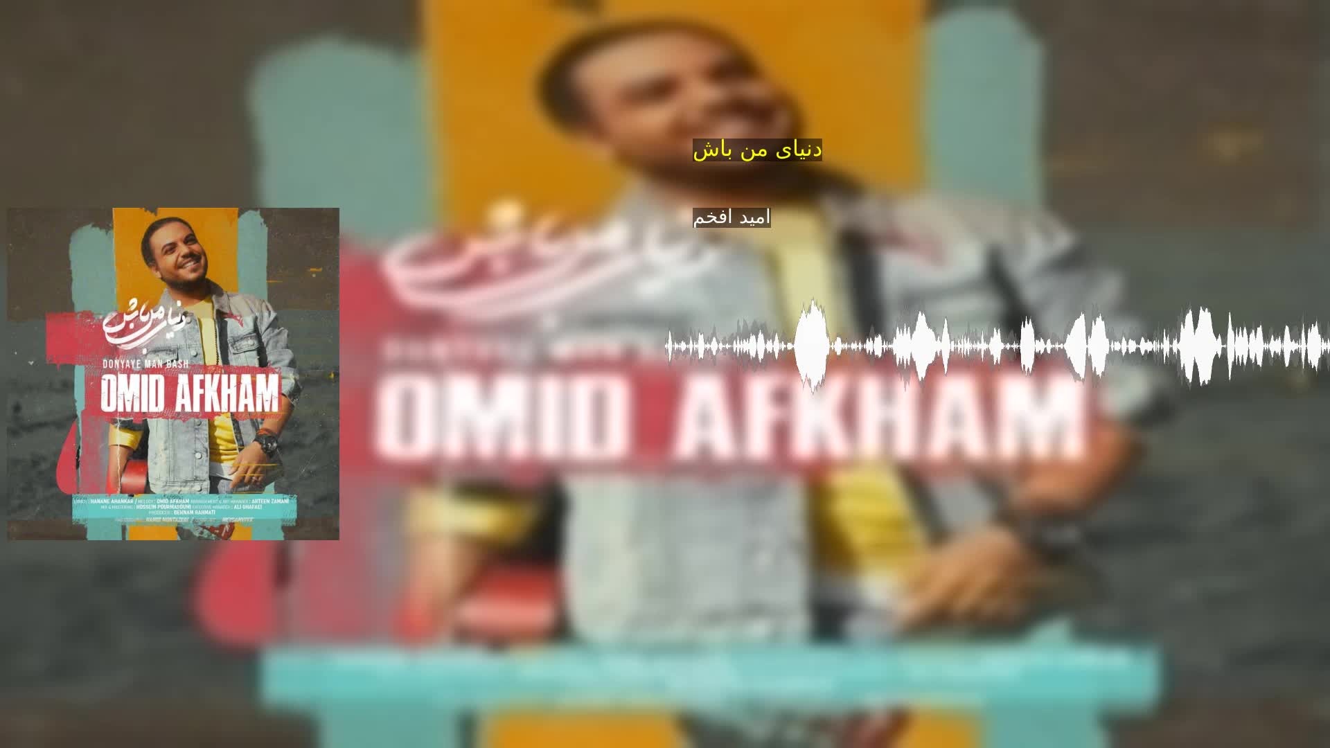 دانلود دنیای من باش امید افخم