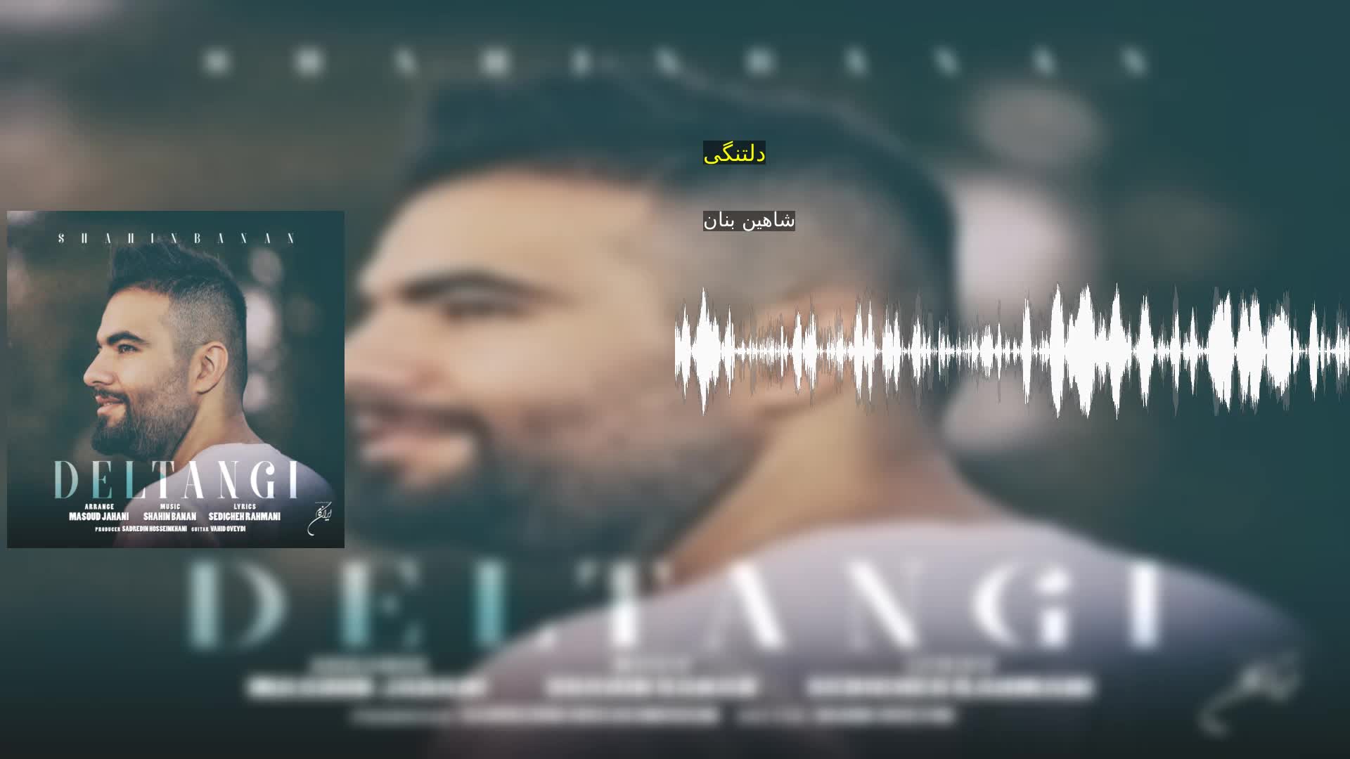 دانلود دلتنگی شاهین بنان